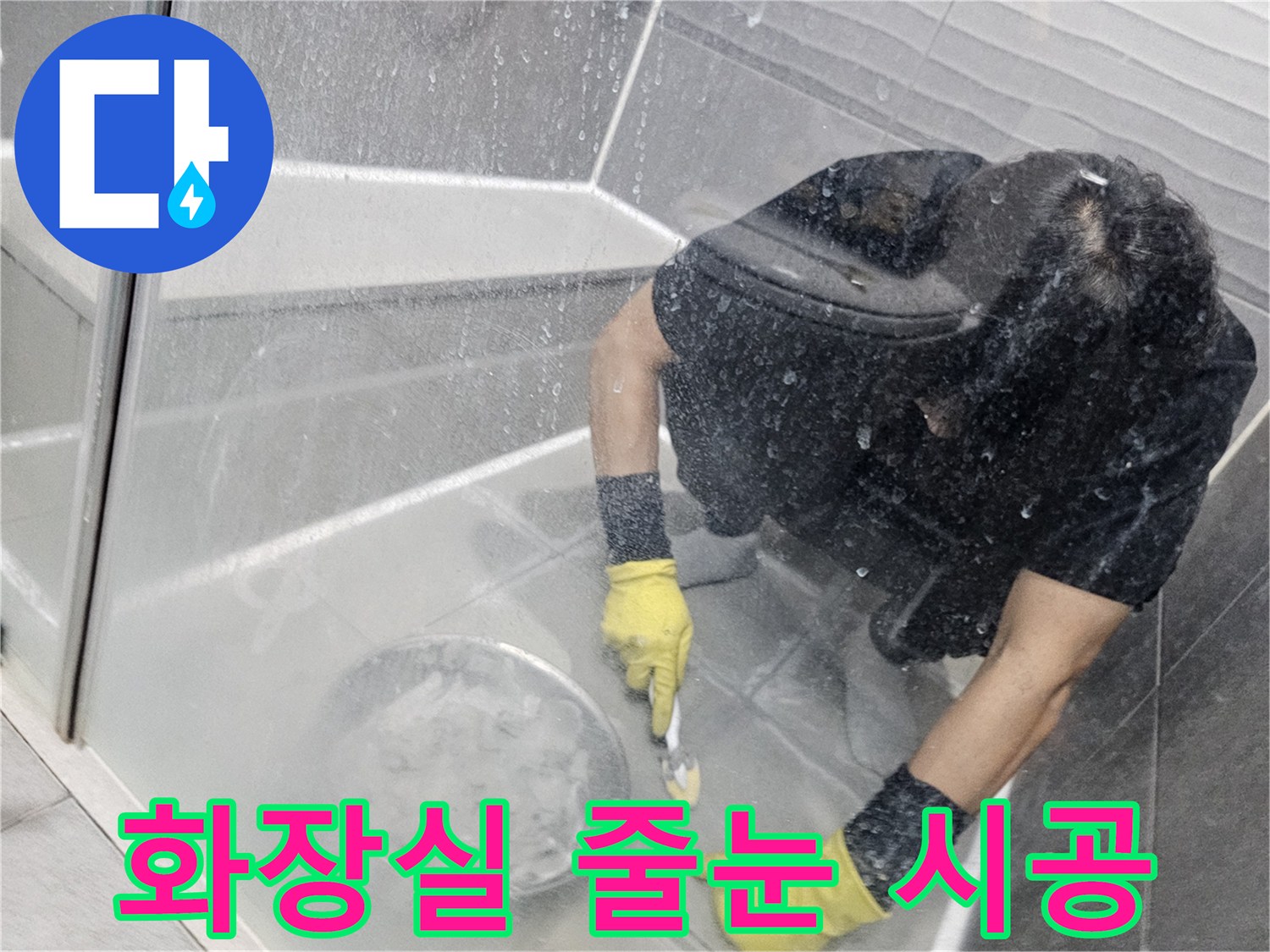 누수-탐지-후-전문가가-화장실-바닥-타일-줄눈을-새롭게-시공하여-누수를-해결하는-모습