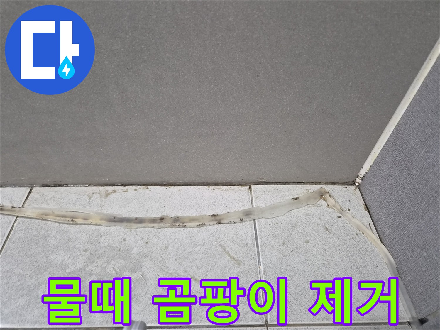 물때와-곰팡이가-심하게-낀-타일-틈새의-오래된-실리콘을-위생적으로-개선하기-전-모습입니다.
