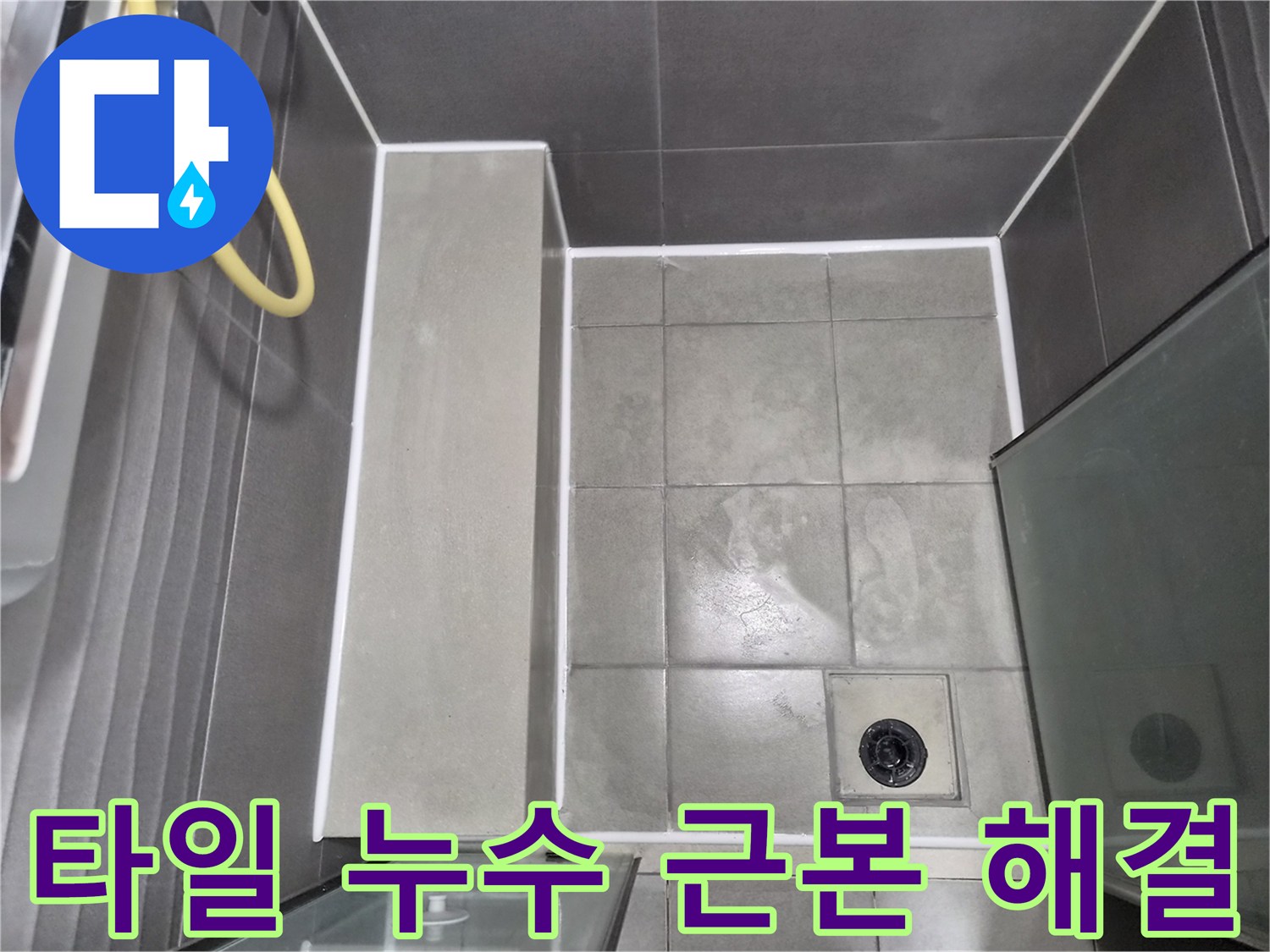 물샐-틈-없이-꼼꼼하게-마무리된-욕실-타일과-배수구-주변-방수-작업으로-누수-문제를-근본적으로-해결하고-내구성을-강화했습니다