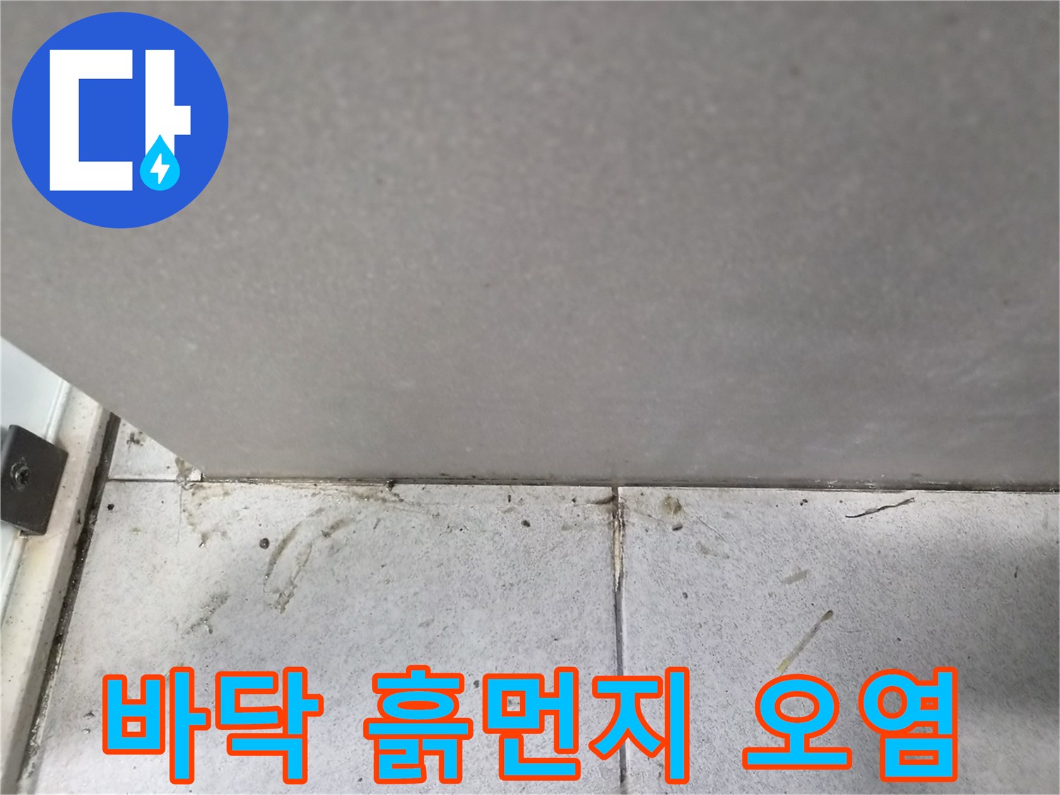 바닥-타일에-흩뿌려진-흙먼지와-오염물로-인한-누수-징후