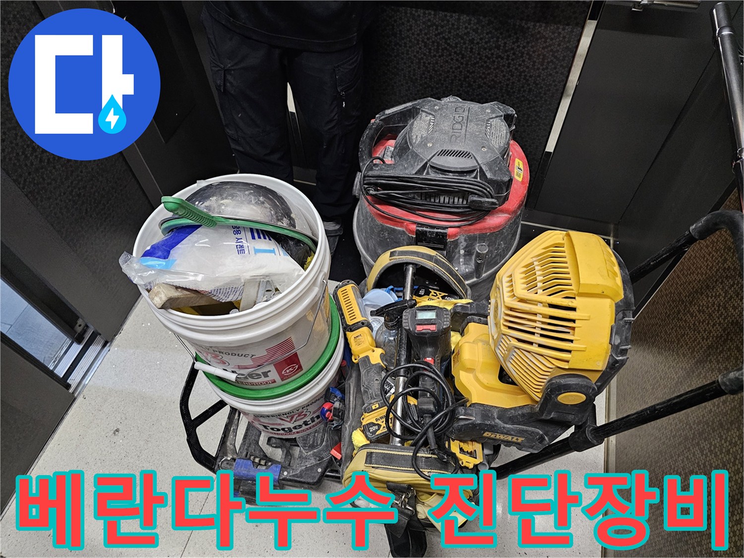 베란다-누수를-철저히-진단하고-보수하기-위해-준비된-전문-장비들입니다.