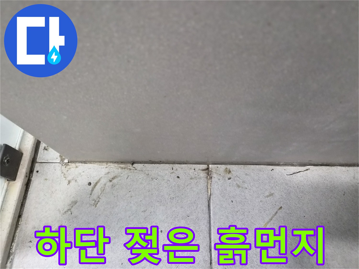 벽-타일-하단부에-나타난-젖은-흙먼지-오염과-습기-현상