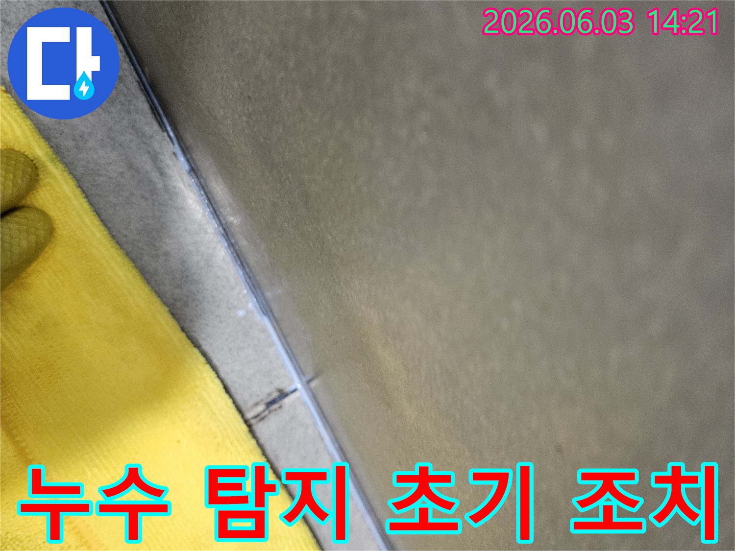 벽면-하단부의-누수-탐지-후-초기-조치를-진행하는-엔지니어의-모습