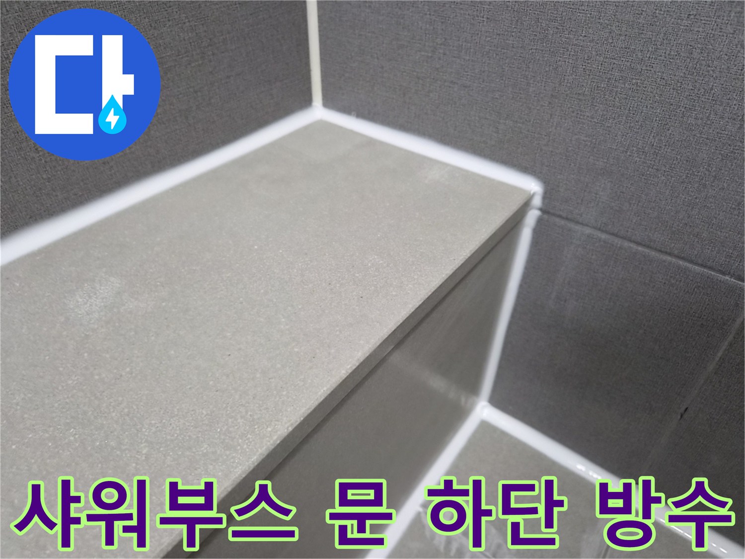 샤워부스-문-하단-부분-꼼꼼한-방수-실리콘-처리