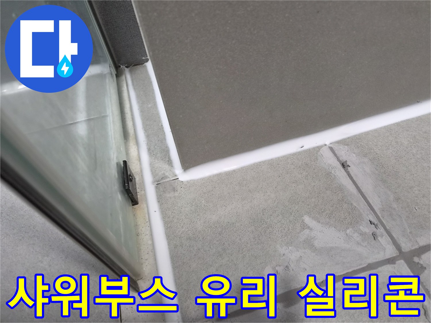 샤워부스-유리-파티션-하단에-새로운-방수-실리콘을-꼼꼼하게-시공하여-누수를-방지하는-모습