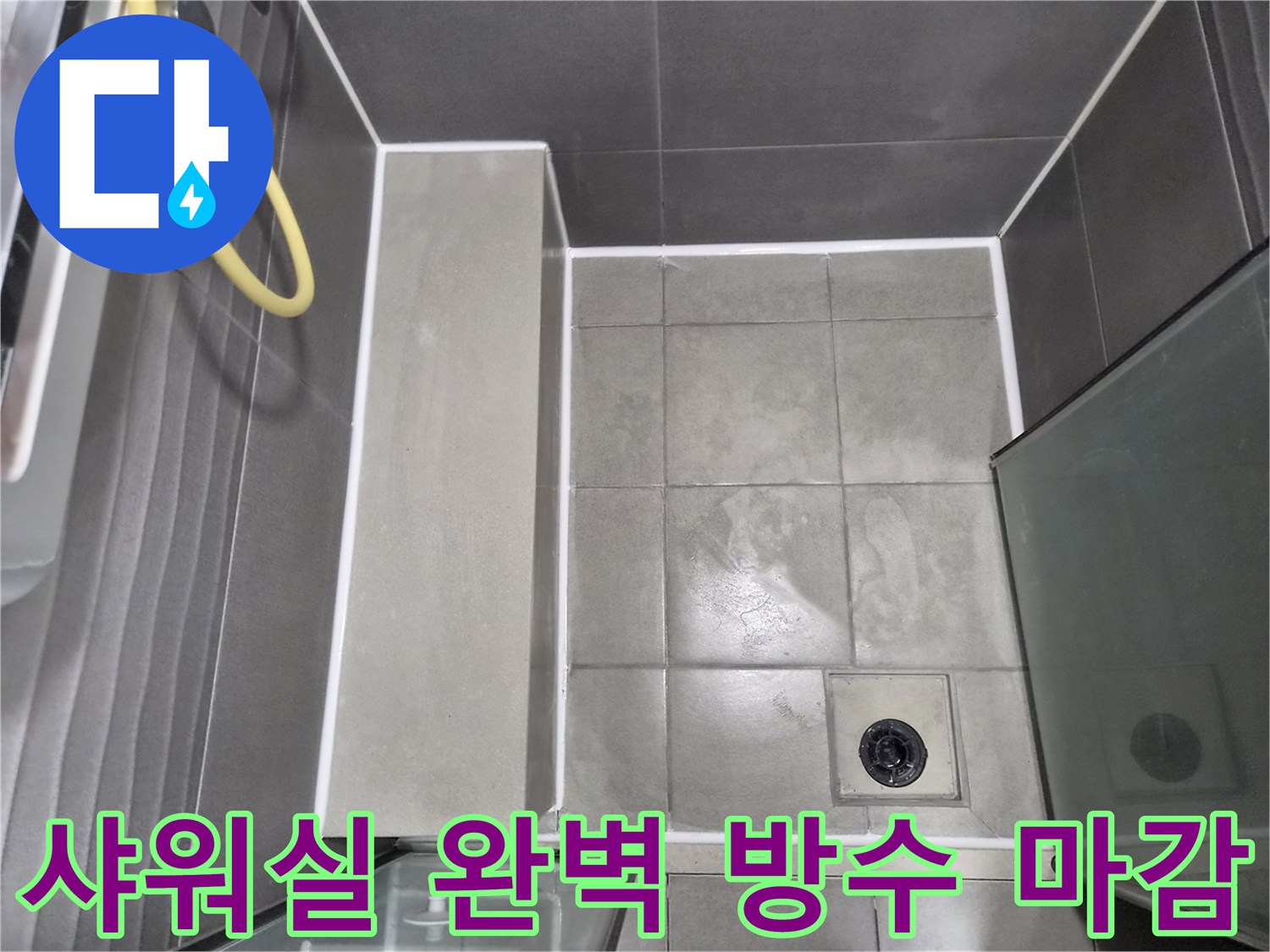 샤워실-바닥과-벽면의-모든-이음새를-꼼꼼하게-실링하여-누수를-완벽히-차단한-모습