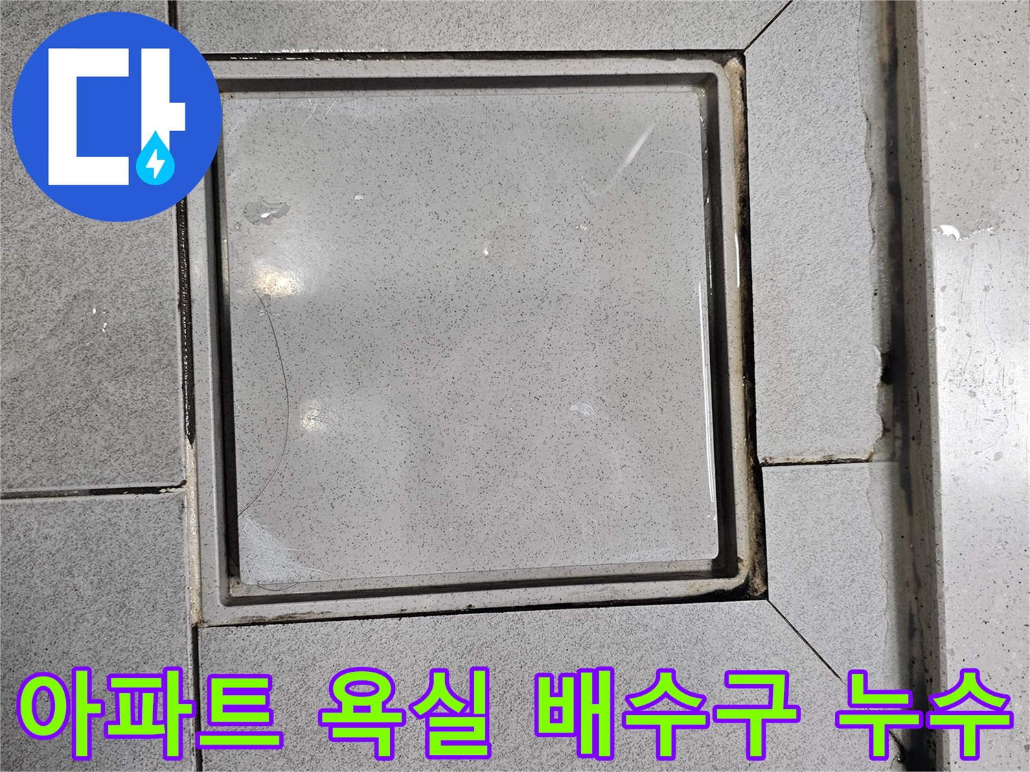 아파트-욕실-바닥의-배수구에서-누수-흔적이-발견되어-정밀하게-탐지하는-모습입니다