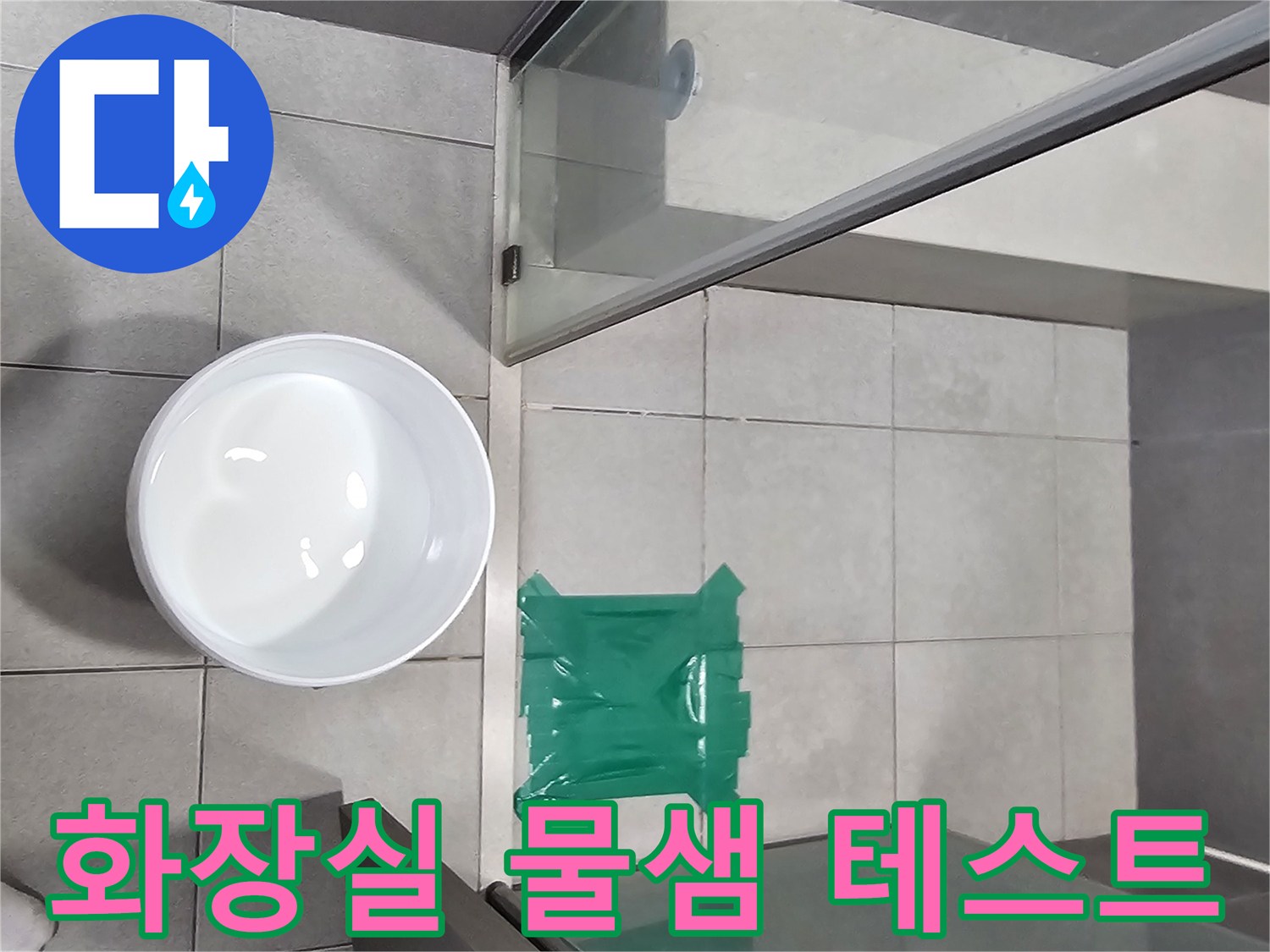 아파트-화장실-물샘-원인-파악을-위한-물-가두기-테스트-진행-모습입니다.