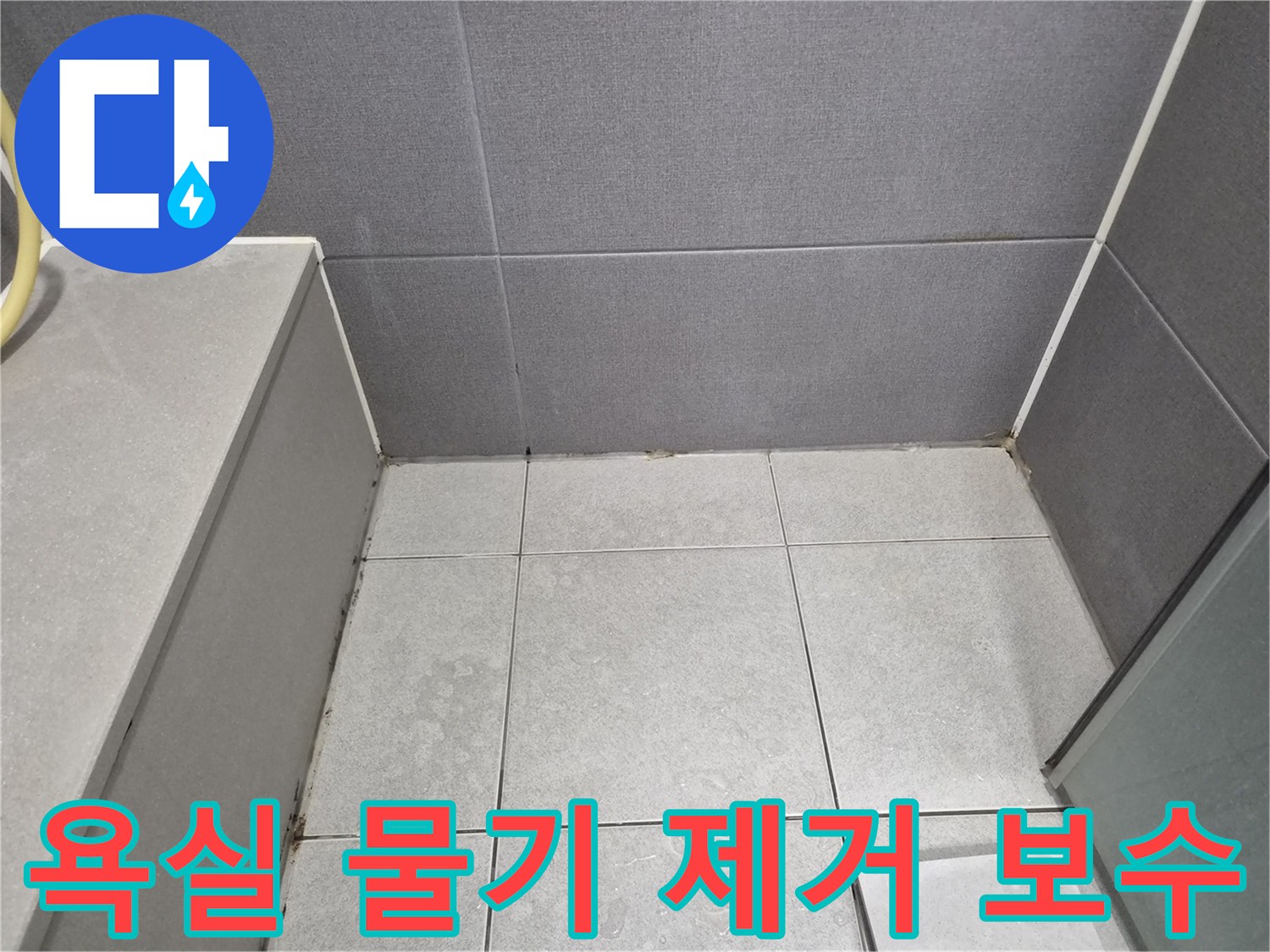 욕실-바닥-타일-틈새-물기-제거-및-건조-후-보수-강동구-누수공사