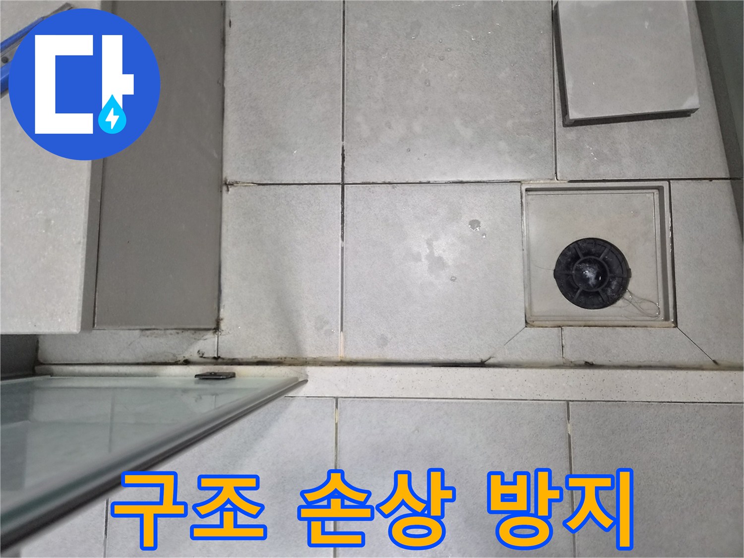 욕실 바닥 타일의-지속적인 물샘 현상을-해결하여-건물 구조 손상을-방지하는 이미지