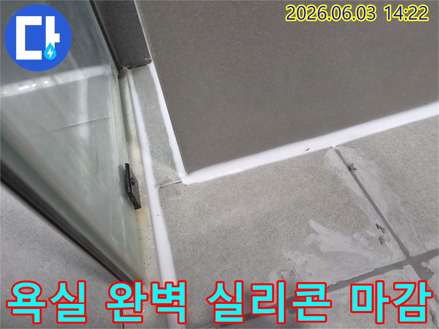 욕실-방수-강화-완벽한-실리콘-마감-누수-예방-전문-시공