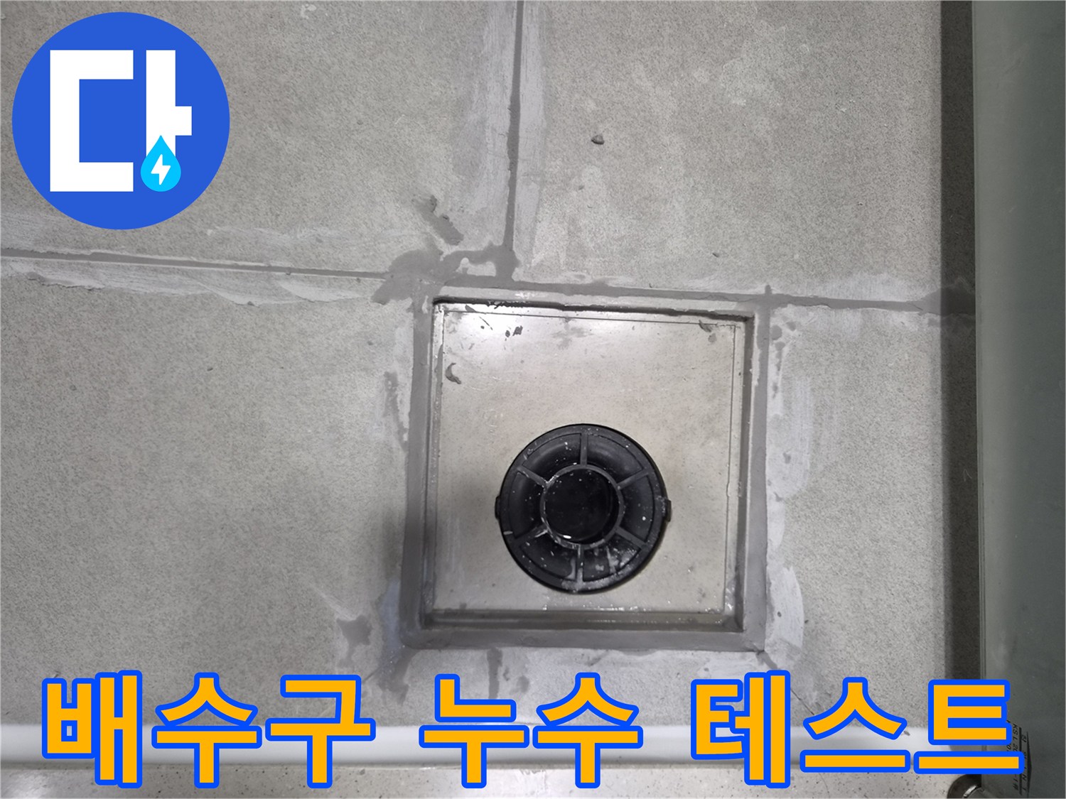 욕실-배수구-주변의-방수-보수-작업-후-누수가-완벽하게-해결되었는지-확인하기-위해-누수-테스트를-진행하는-사진