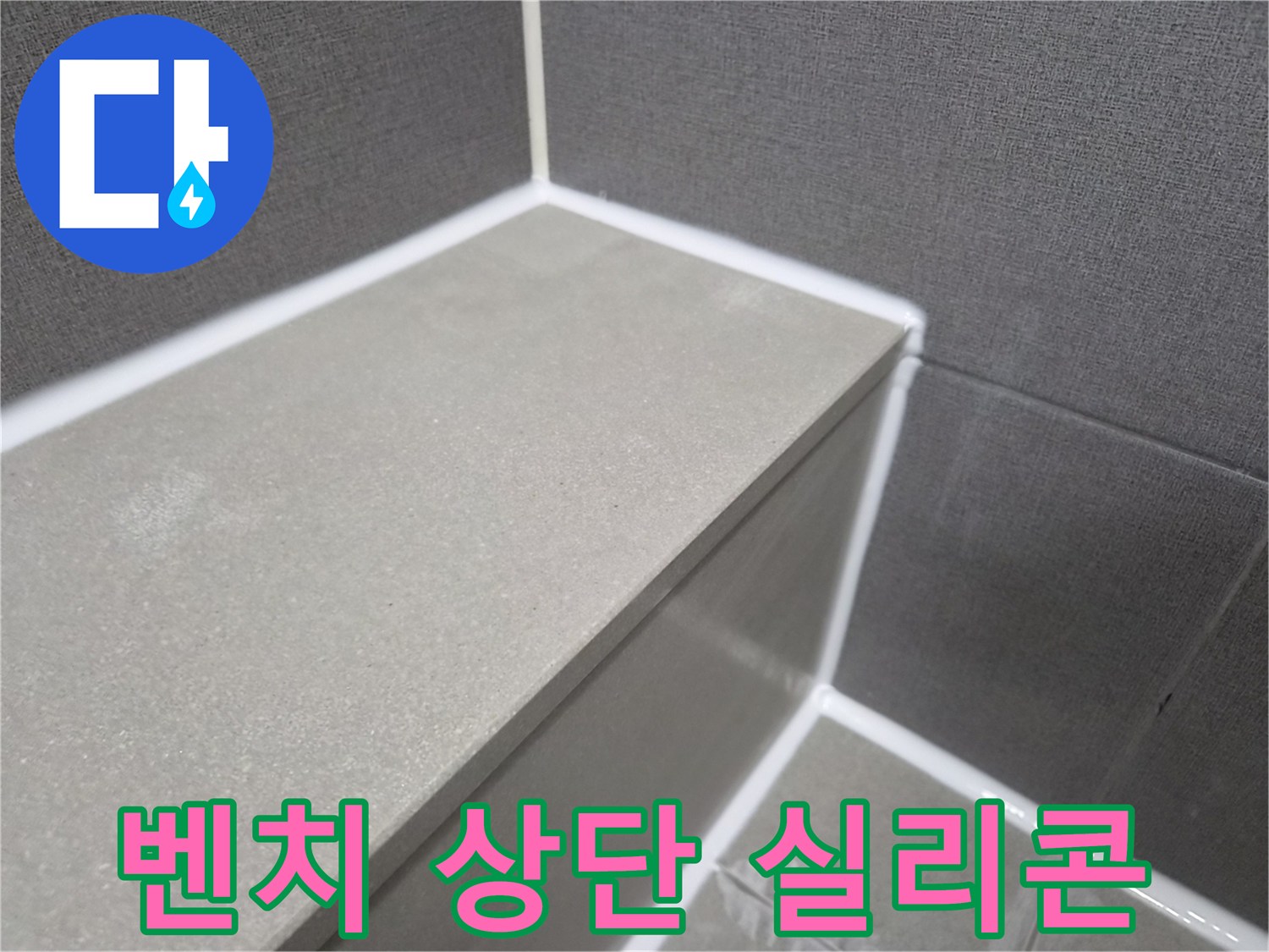 욕실-벤치-상단-부분-실리콘-마감으로-누수-완벽-차단-현장