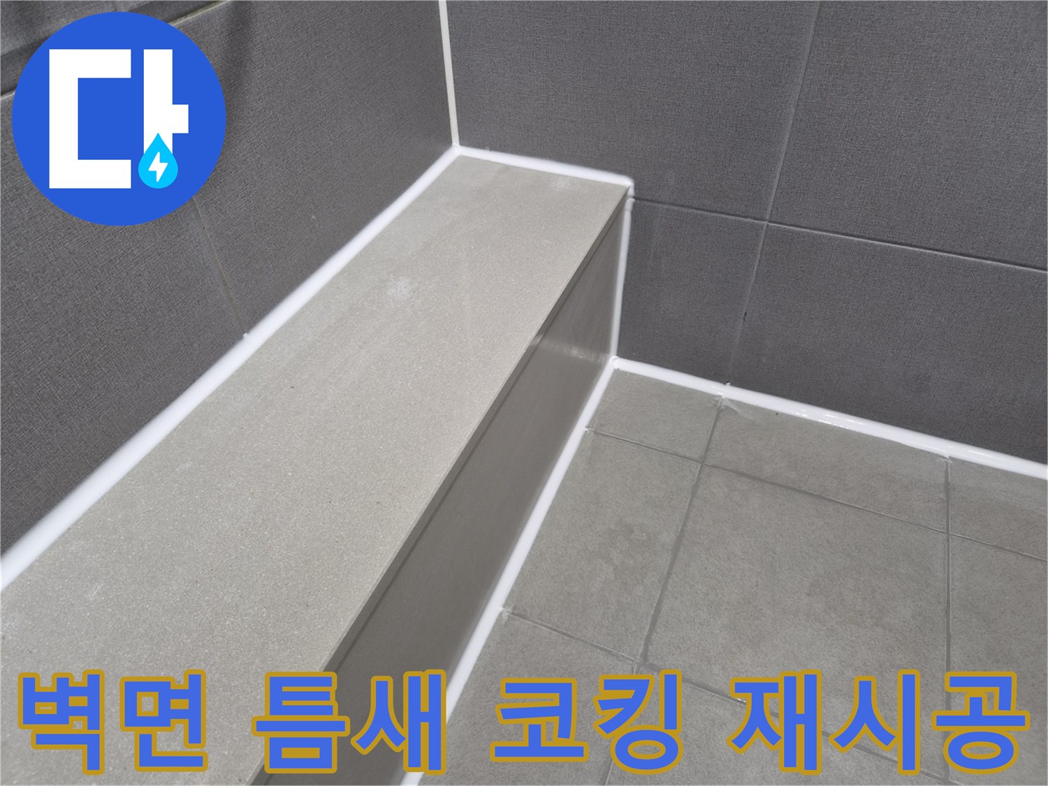 욕실 벽면 타일의-틈새를 방수 코킹으로-꼼꼼하게 재시공하여-누수를 완벽히 차단한 현장