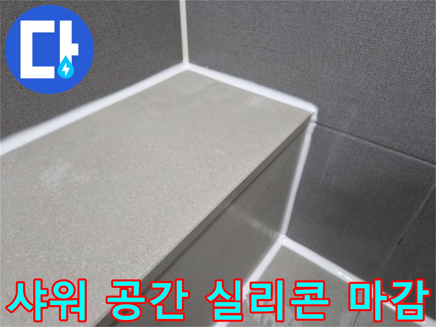 욕실-샤워-공간-타일-사이-꼼꼼한-실리콘-마감-처리