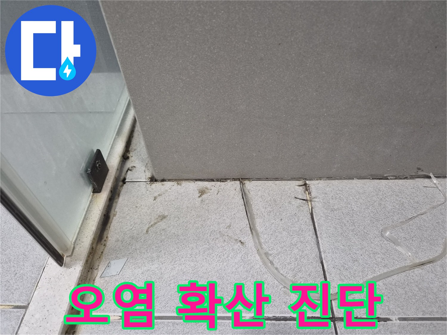 욕실-샤워-부스-코너에서-시작된-오염이-바닥-전체로-확산되는-모습을-통해-누수-범위를-진단하는-사진