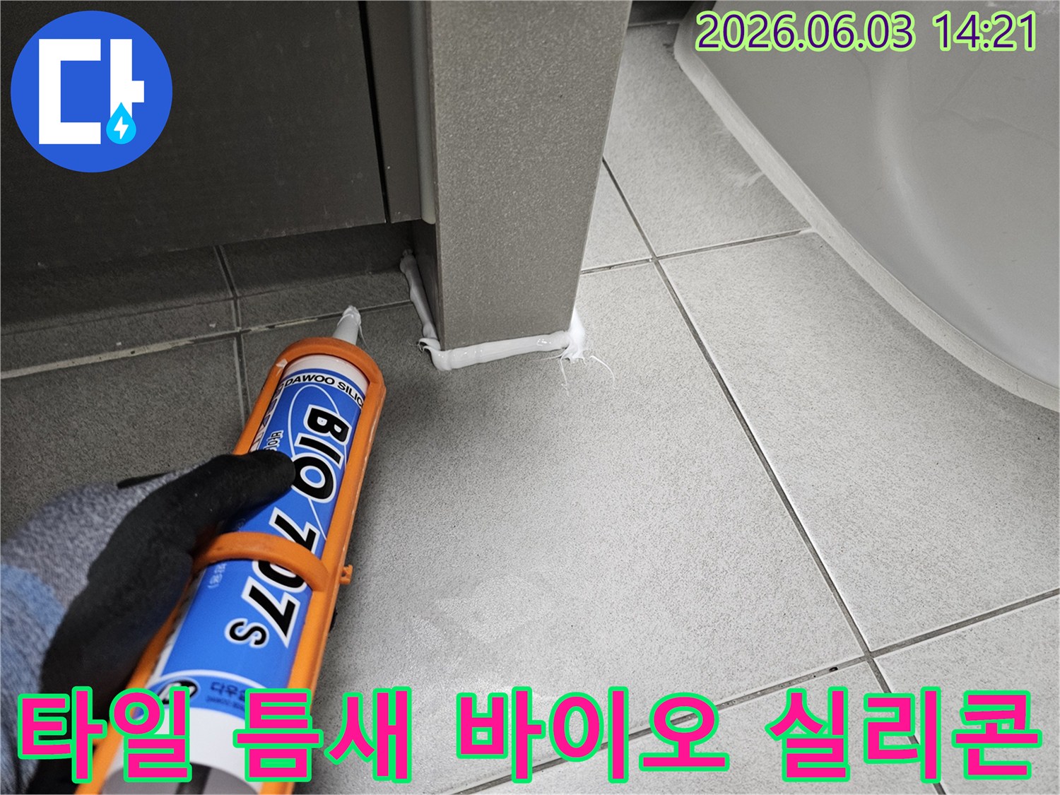 욕실-타일-사이-틈새-바이오-실리콘-시공-완벽-방수-처리