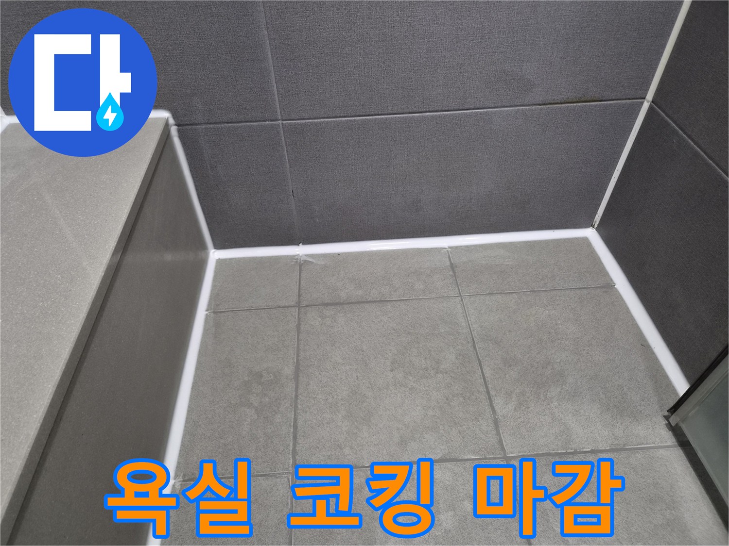 욕실-타일-이음새에-새롭게-시공된-고품질-방수-실리콘의-깔끔한-모습