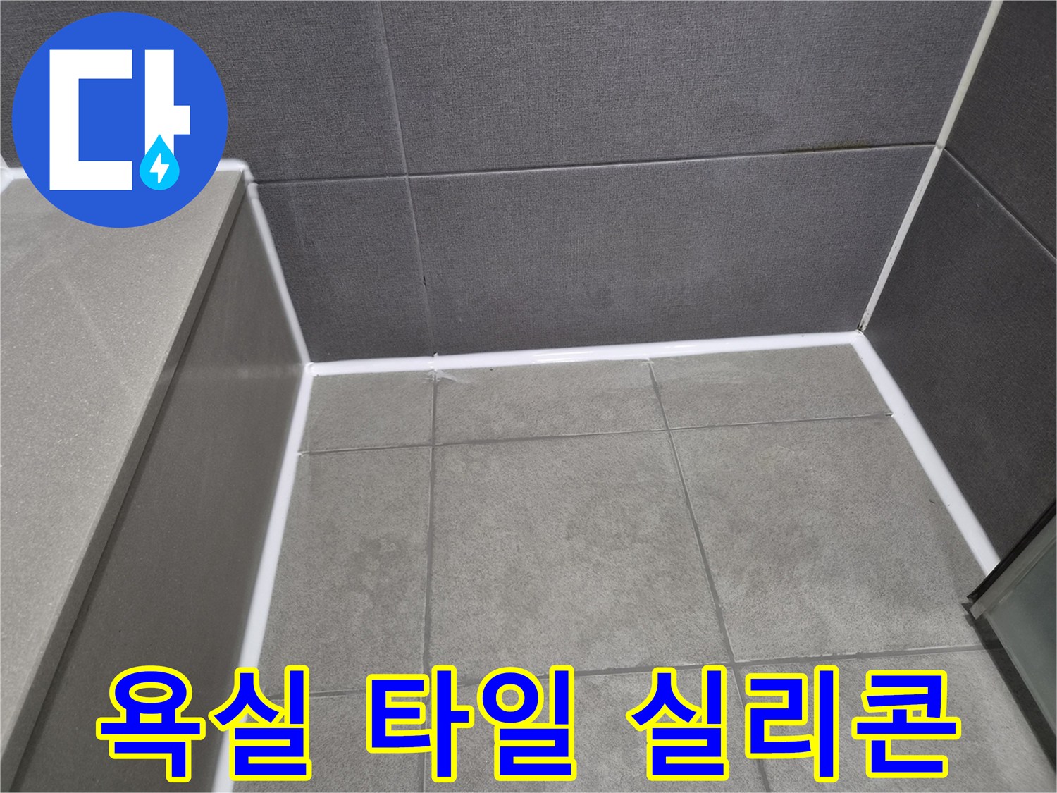 욕실-타일-틈새-실리콘-재시공으로-누수-방지-완료된-모습