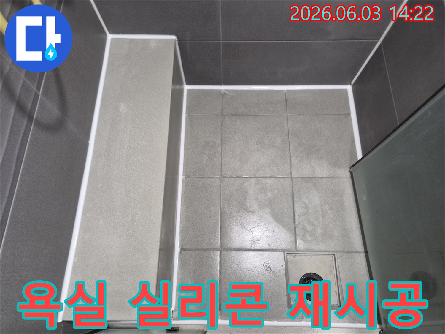 욕실-타일-틈새에-새로운-방수-실리콘을-재시공하여-누수를-방지하고-쾌적한-환경을-조성한-모습입니다.