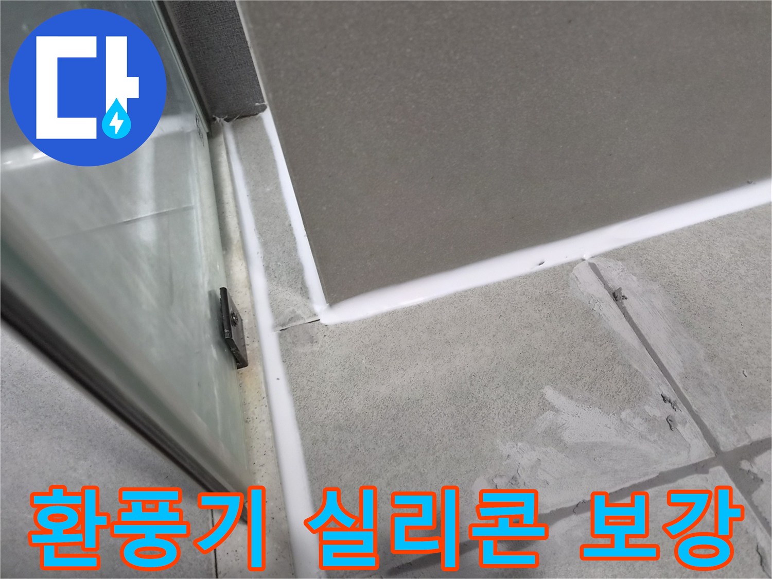 욕실-환풍기-주변의-노후된-실리콘을-제거하고-새로운-방수-실리콘으로-보강하여-누수를-방지하는-작업