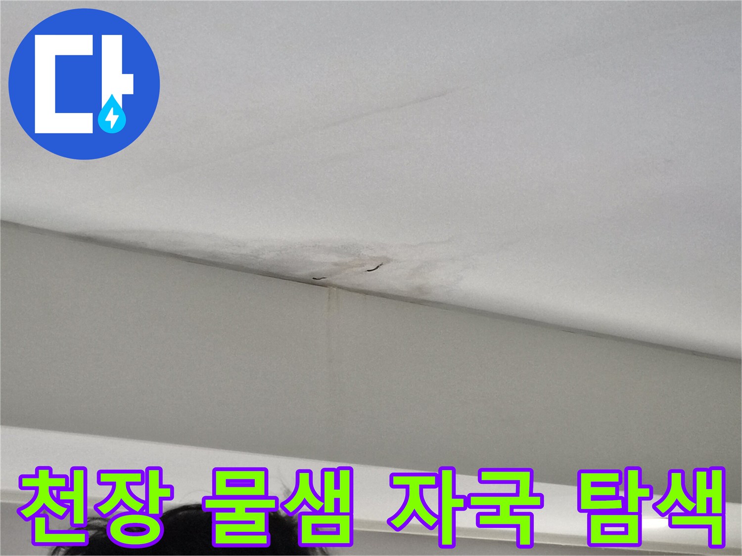 윗집-누수로-인해-천장에-생긴-물자국과-곰팡이-흔적을-담은-이미지