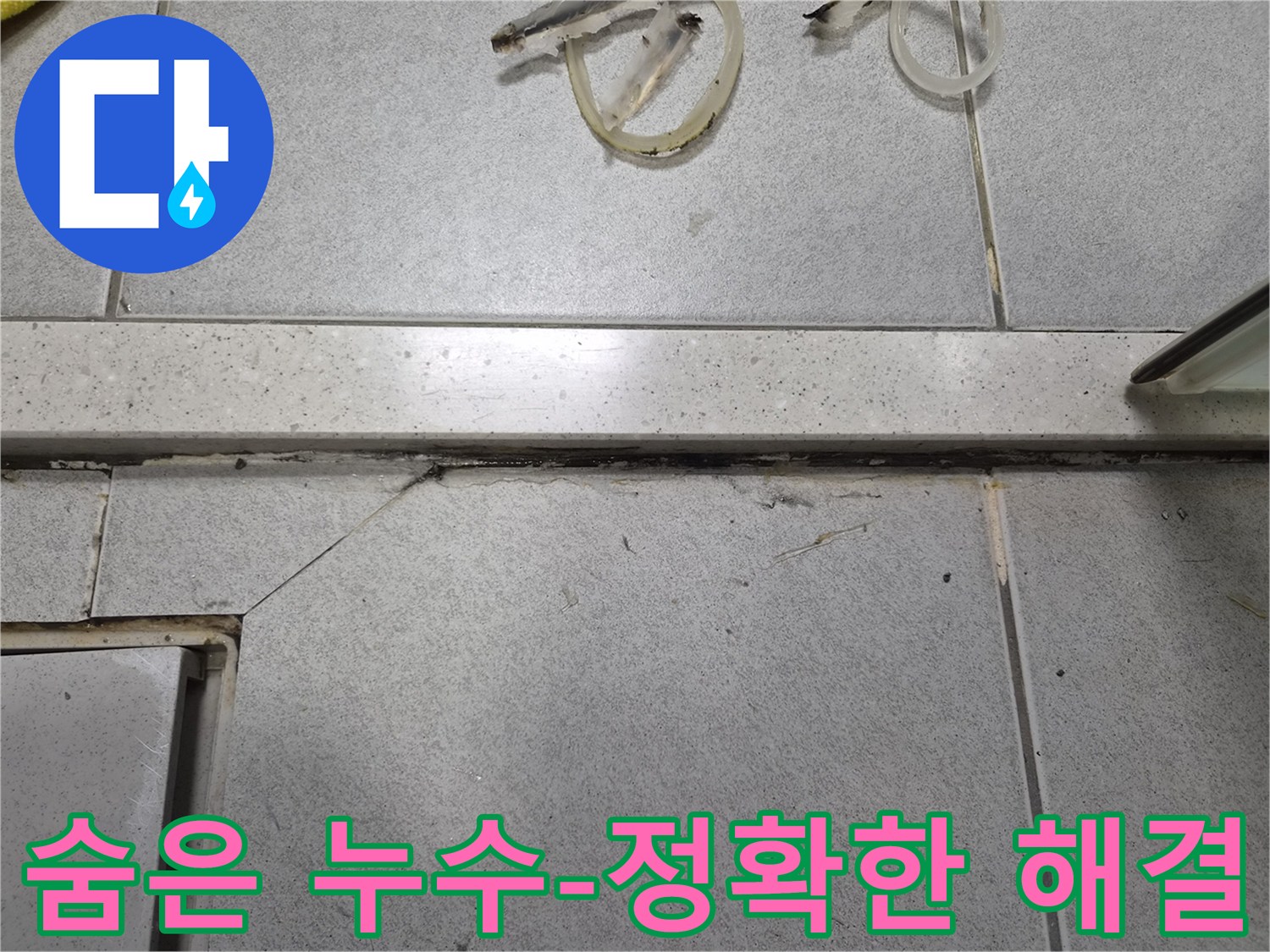 육안으로 잘 보이지 않는-미세한 누수 흔적과-오염된 줄눈-숨은 누수를 정확히 찾아 해결