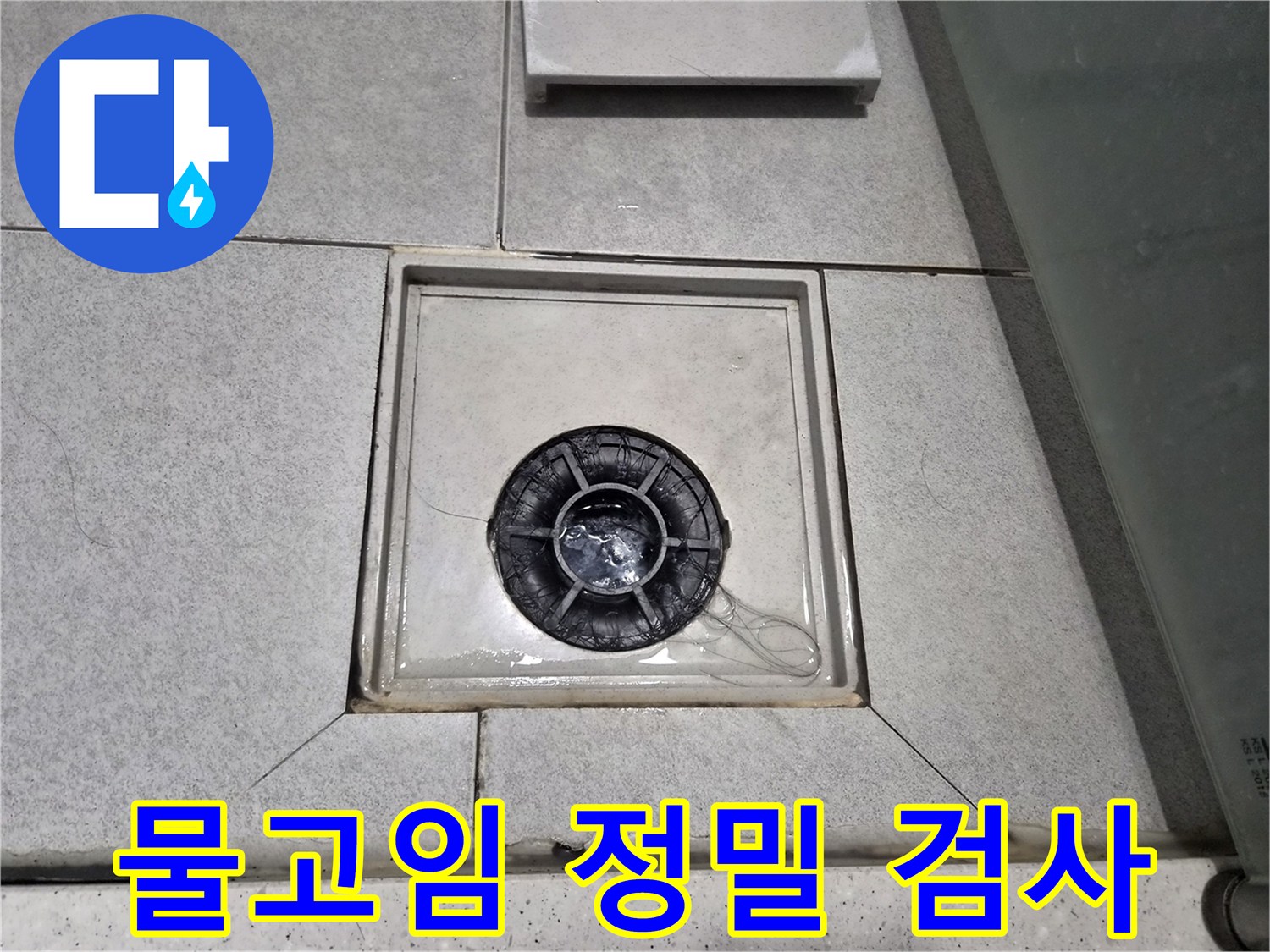 이안 강동 컴홈스테이 1차 욕실 배수구 주변에 물이 고여있어-누수 원인을 정밀 검사 중입니다.