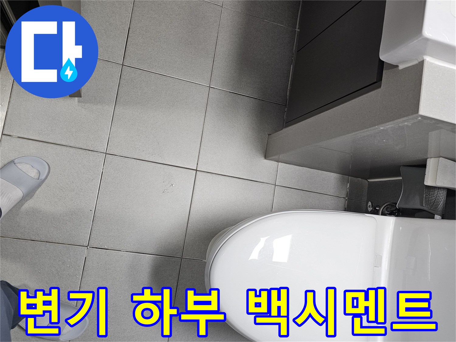 전문 엔지니어가 변기 하부의-백시멘트 상태를-육안으로 면밀히 점검하며-누수 발생 여부를-확인하는 장면