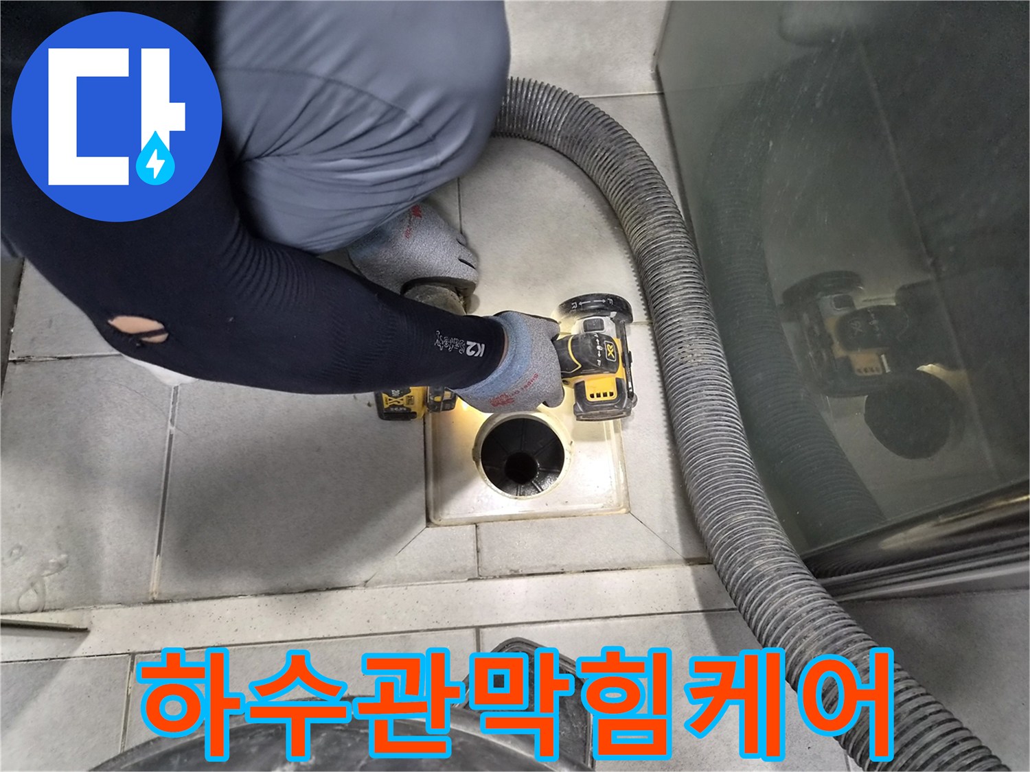 전문-엔지니어가-빌라-하수관의-막힘을-해결하여-2차-피해를-방지하는-전문-케어-작업을-진행하고-있습니다.