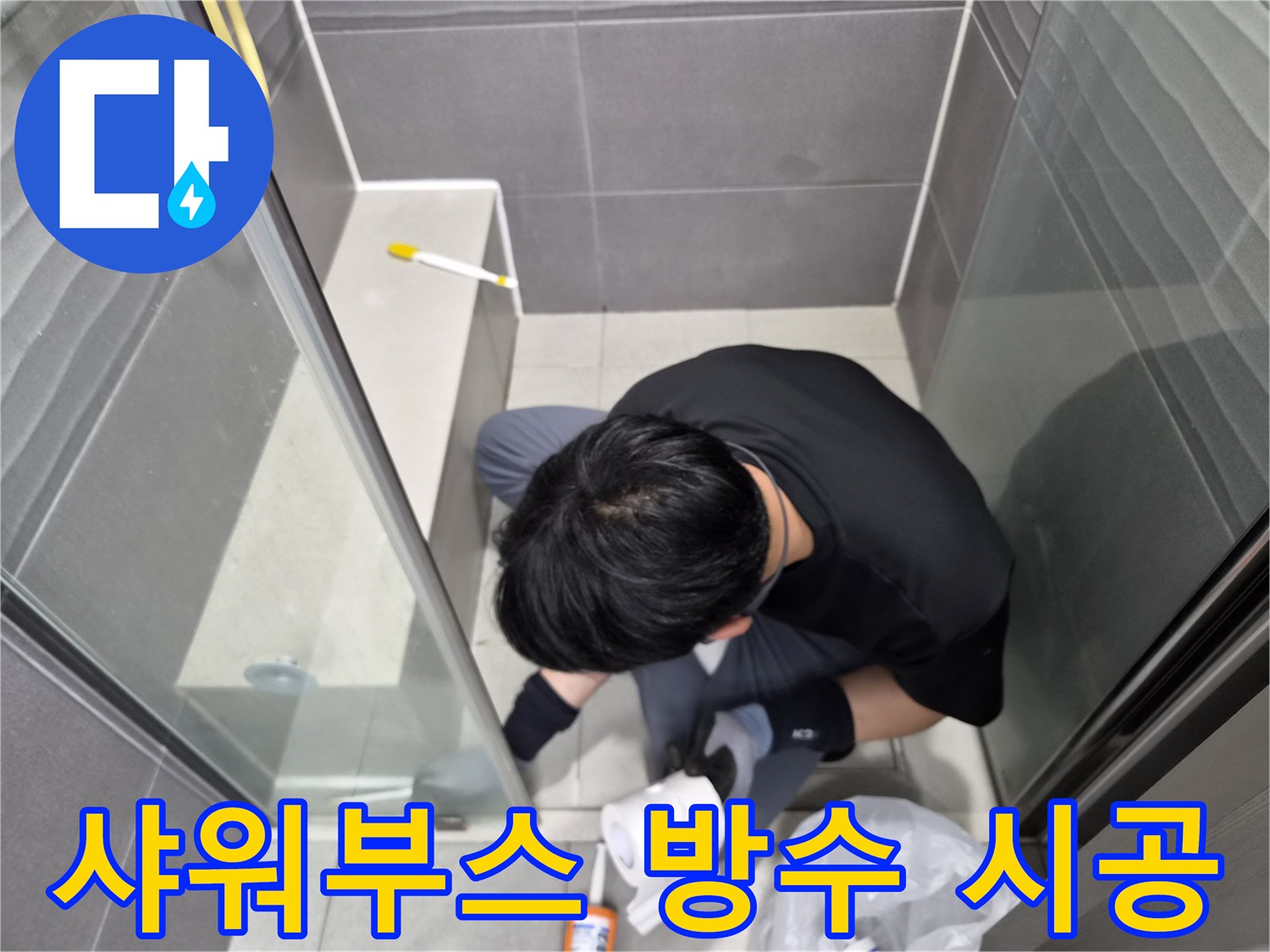 전문-엔지니어가-욕실-샤워부스-하단-틈새에-고품질-방수-실리콘을-정교하게-시공하여-누수를-예방하고-있습니다