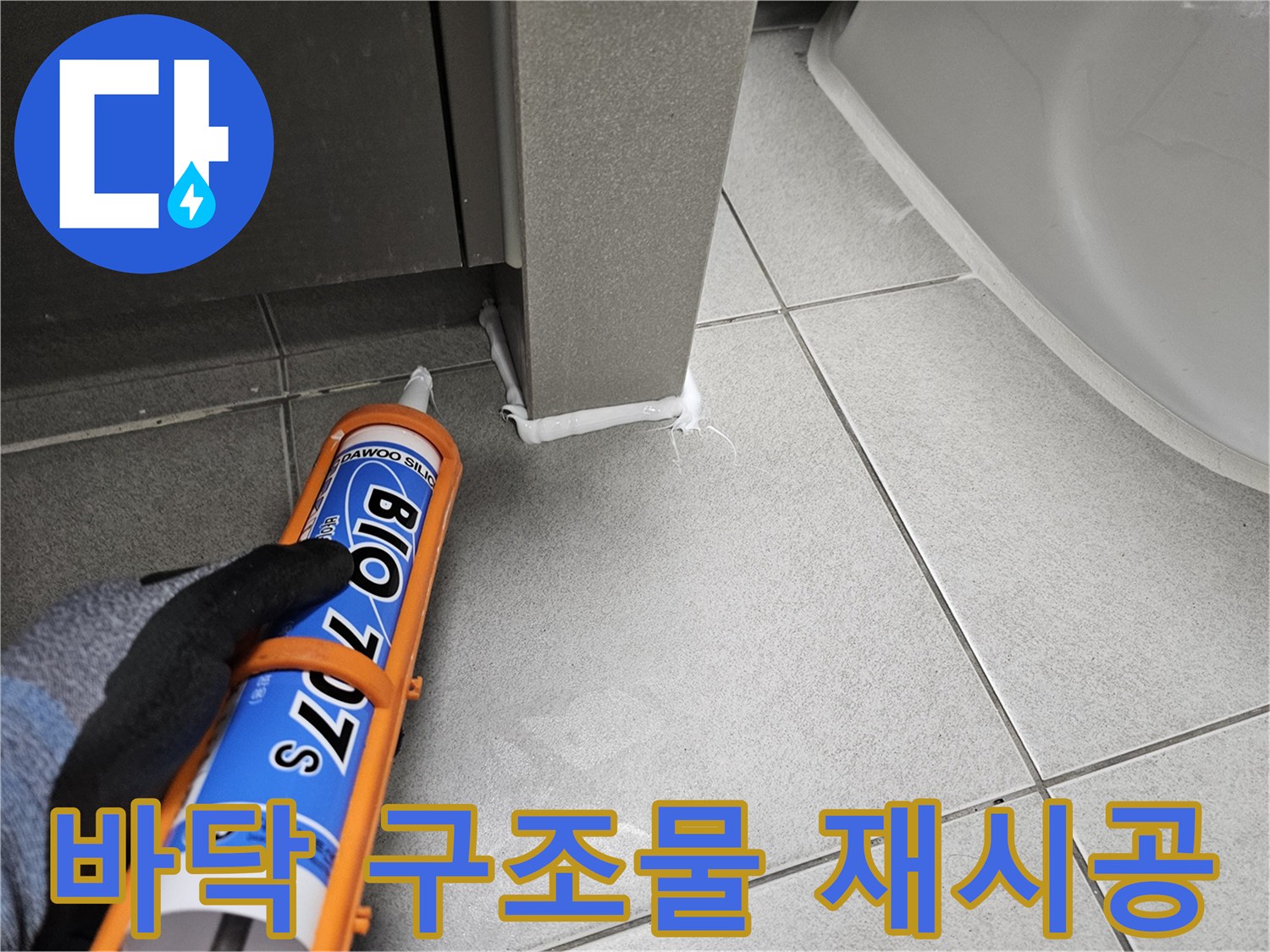 주택-욕실-누수-수리-후-바닥과-구조물-이음새에-실리콘을-재시공하여-곰팡이를-차단하는-작업