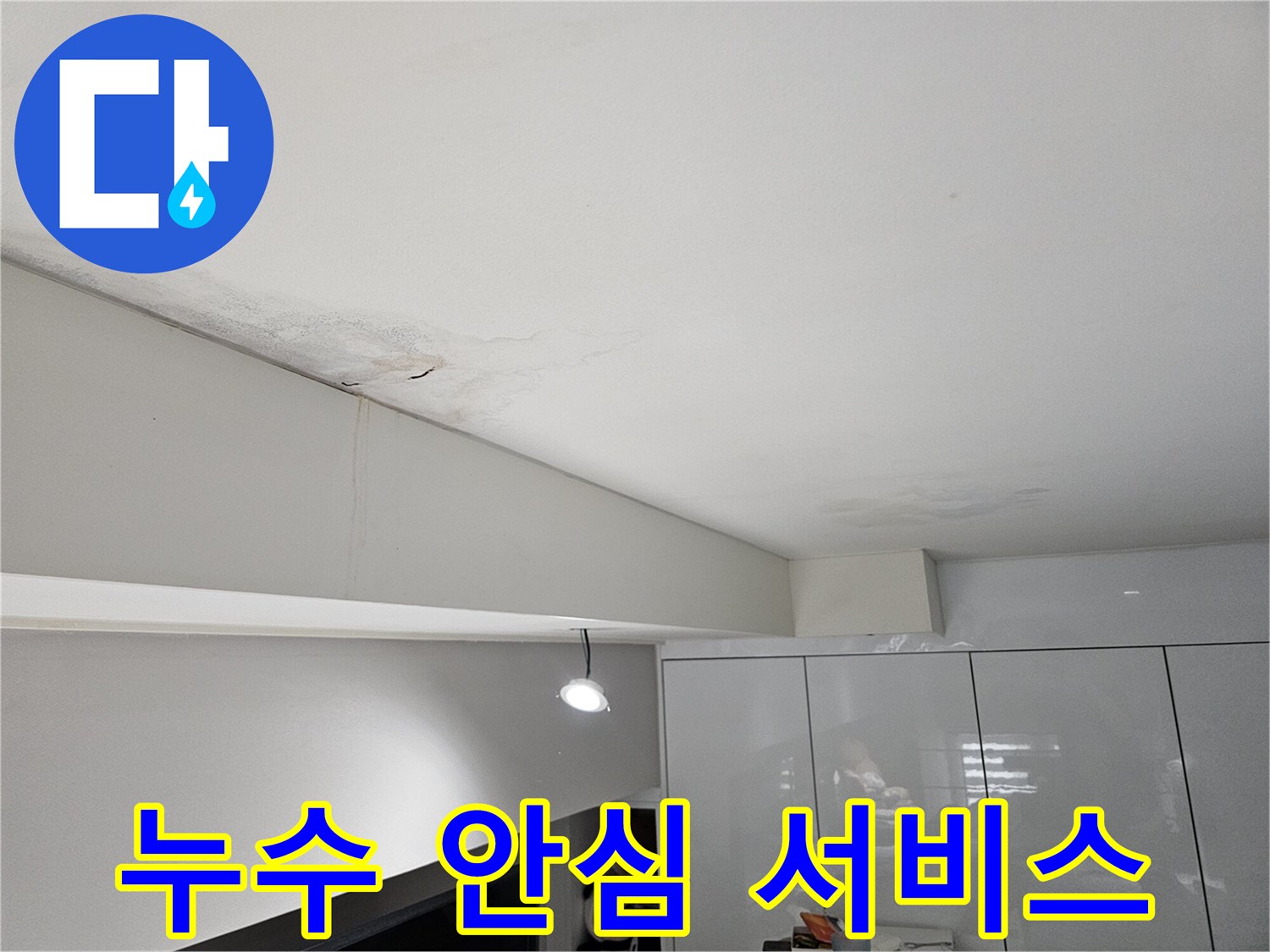 천장-누수로-인해-물자국과-벽면-얼룩이-발생한-현장으로-안심하고-맡길-수 있는-서비스가-필요합니다