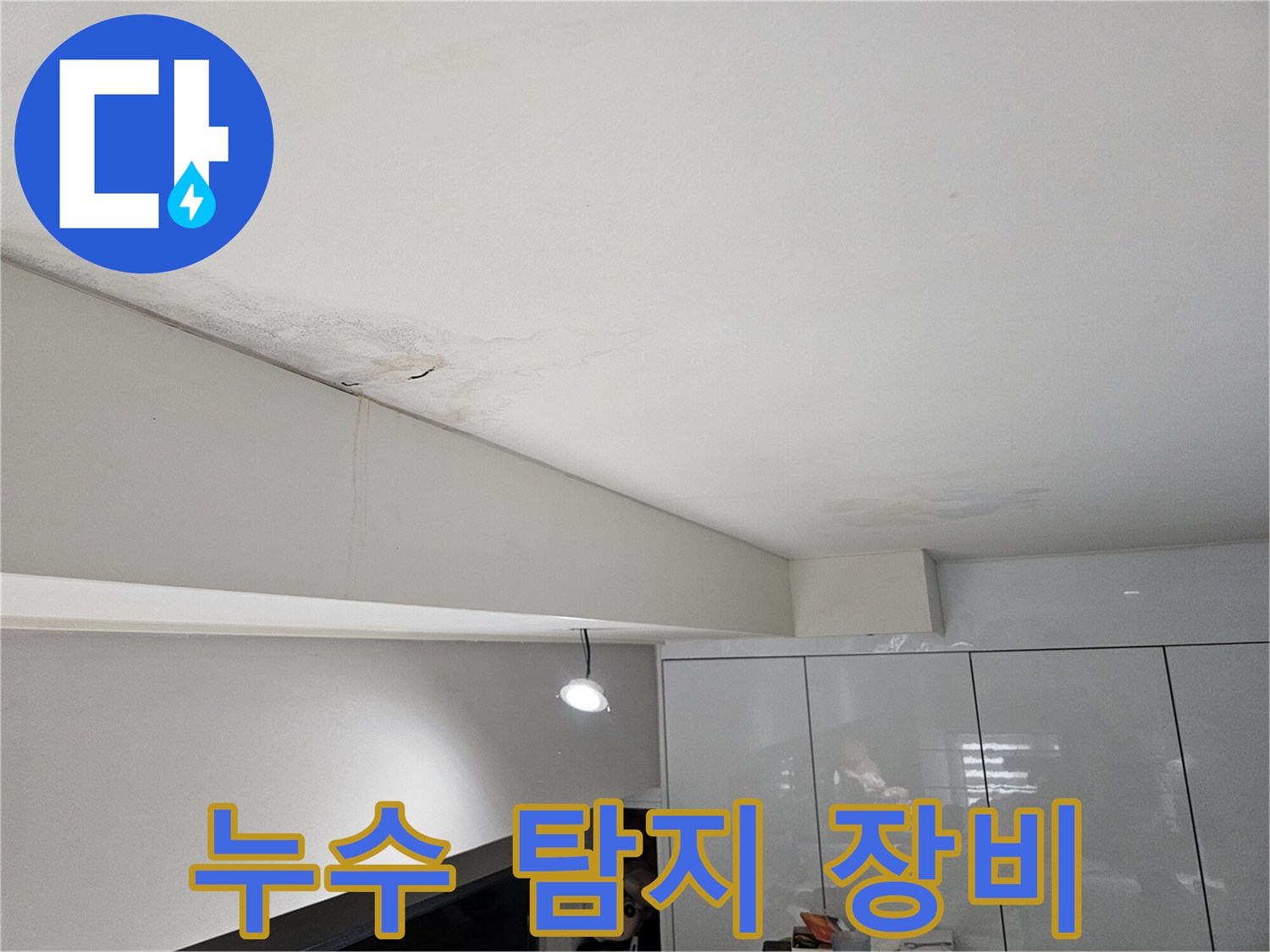천장-누수로-인해-물자국과-벽면-얼룩이-발생한-현장으로-첨단-누수-탐지-장비가-활용됩니다