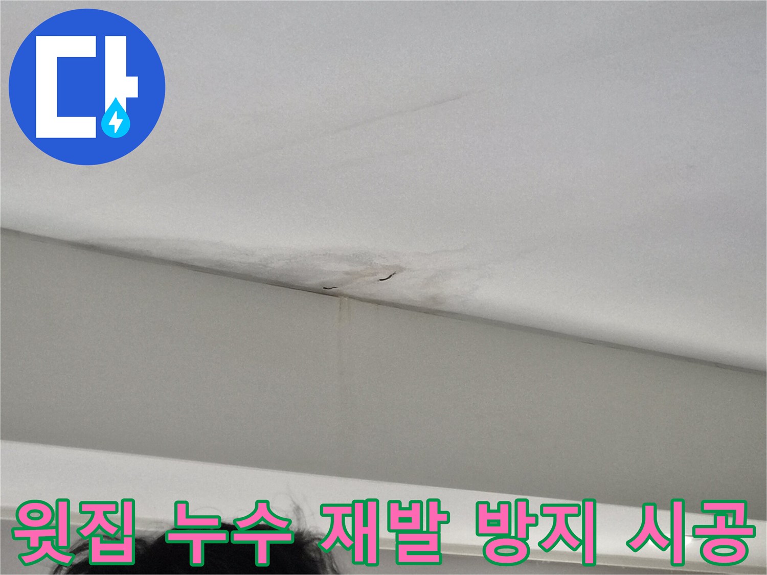 천장-누수로-인해-벽면까지-영향을-받아-젖어있는-상태의-이미지