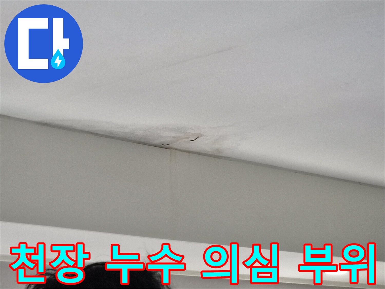 천장-모서리-부분에-발생한-누수-얼룩과-벽면-젖음-현상을-보여주는-사진