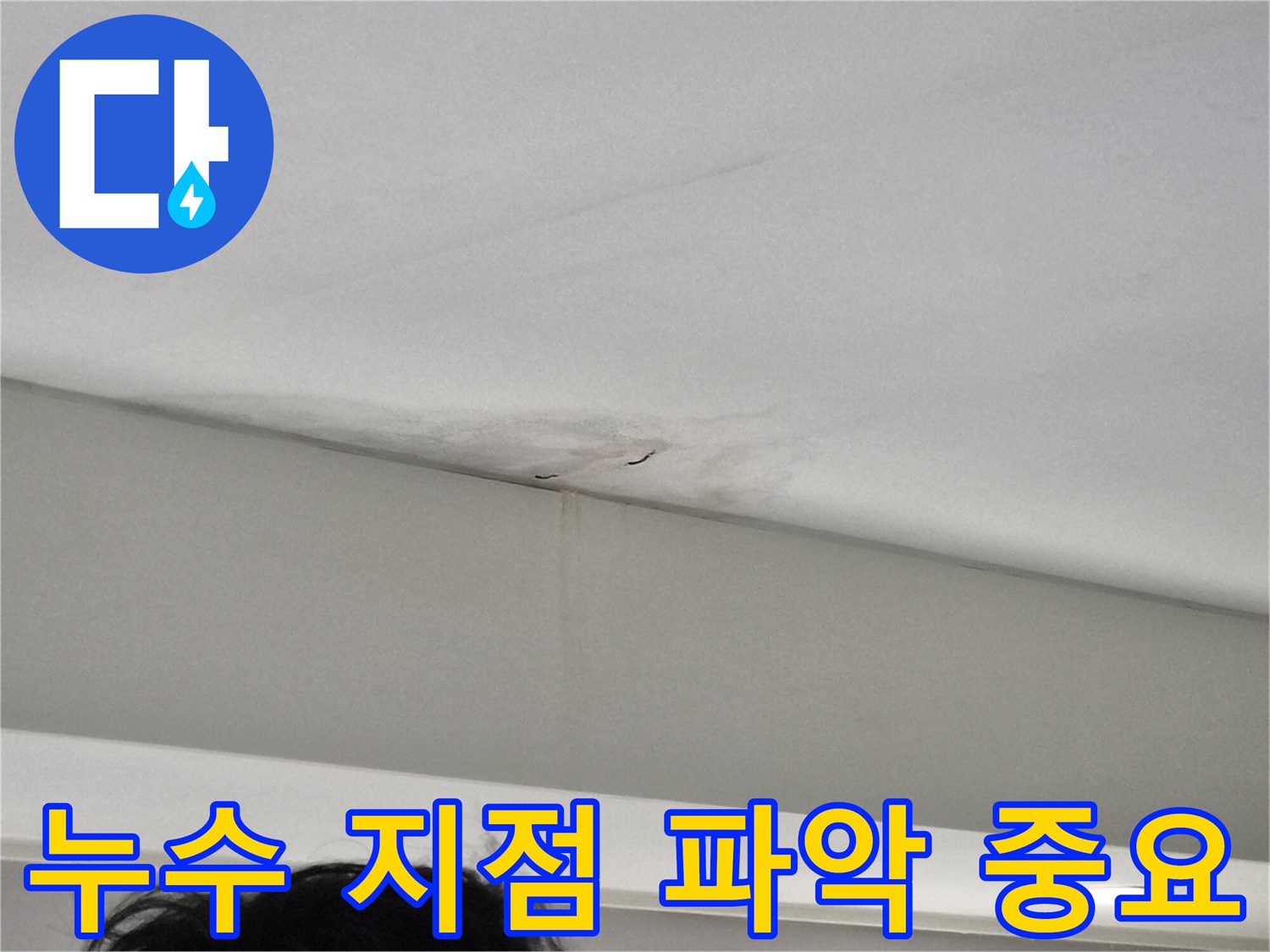 천장-모서리-부분에-발생한-누수-얼룩과-벽면-젖음-현상을-보여주는-사진으로-정확한-누수-지점-파악이-필요한-현장
