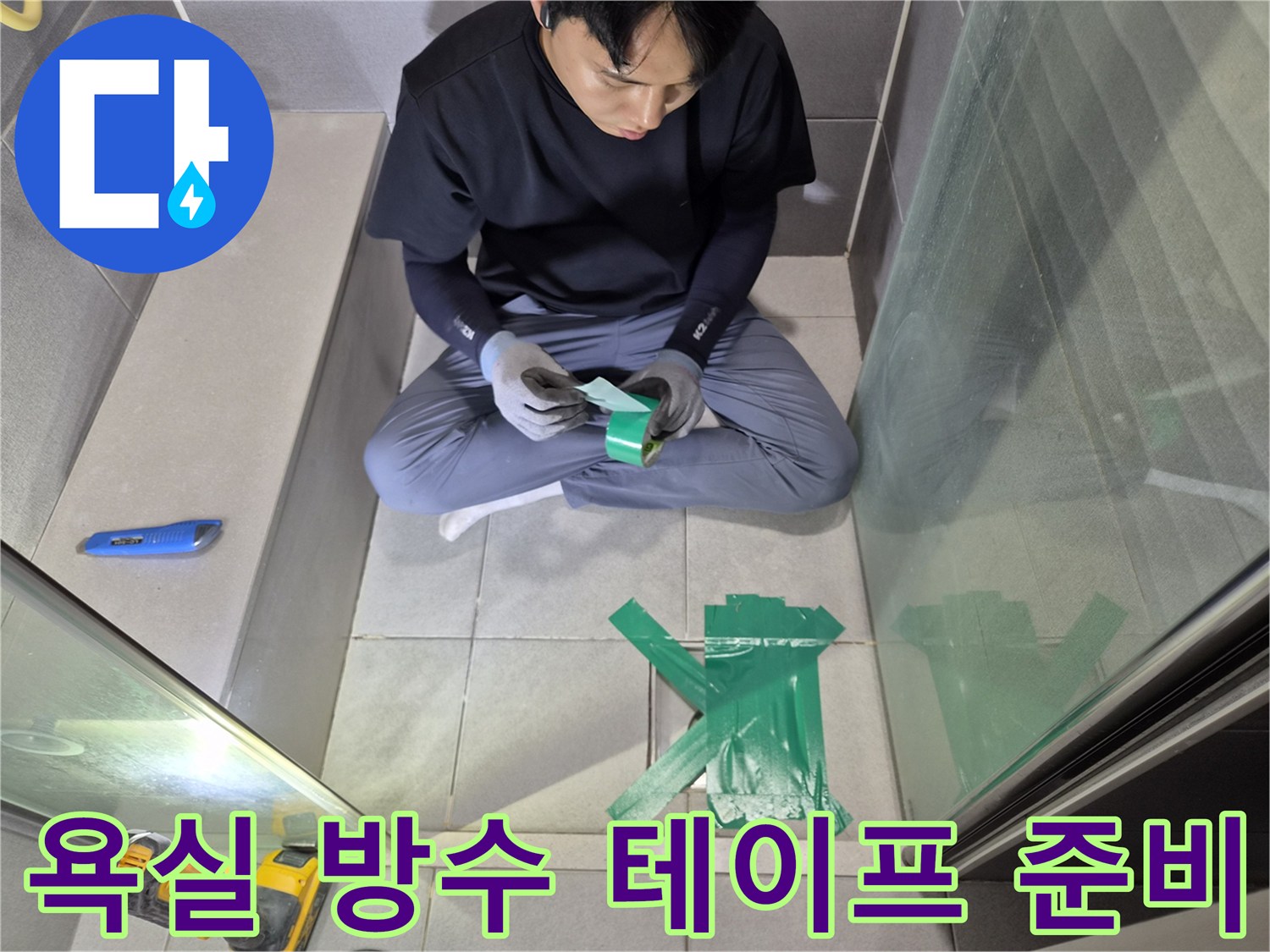 천호대로-누수-현장에서-전문가가-욕실-방수-테이프를-세심하게-준비하는-모습