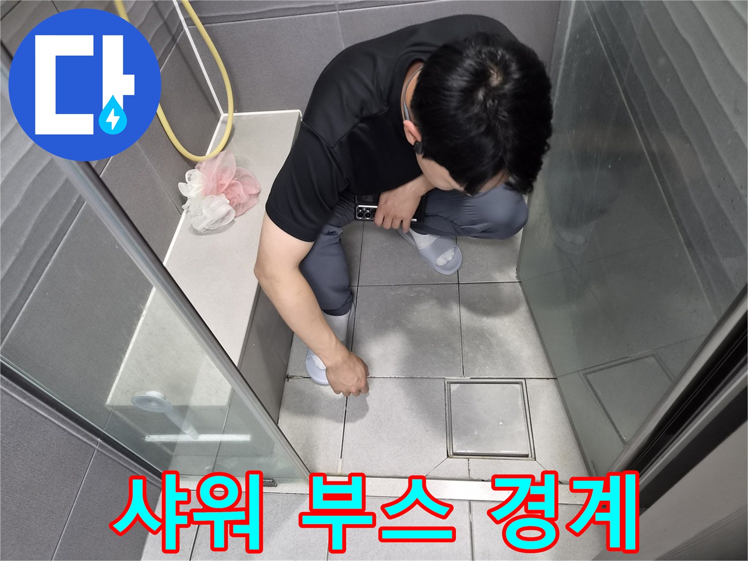 천호대로 이안 강동 컴홈스테이 1차 욕실에서-전문가가 샤워 부스 경계면의-숨겨진 누수 원인을 꼼꼼히 점검하는 모습