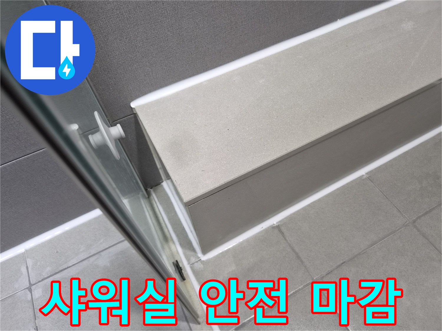 천호대로-이안-강동-컴홈스테이-샤워실-누수-공사-후-꼼꼼한-마감으로-안전이-확보된-모습입니다