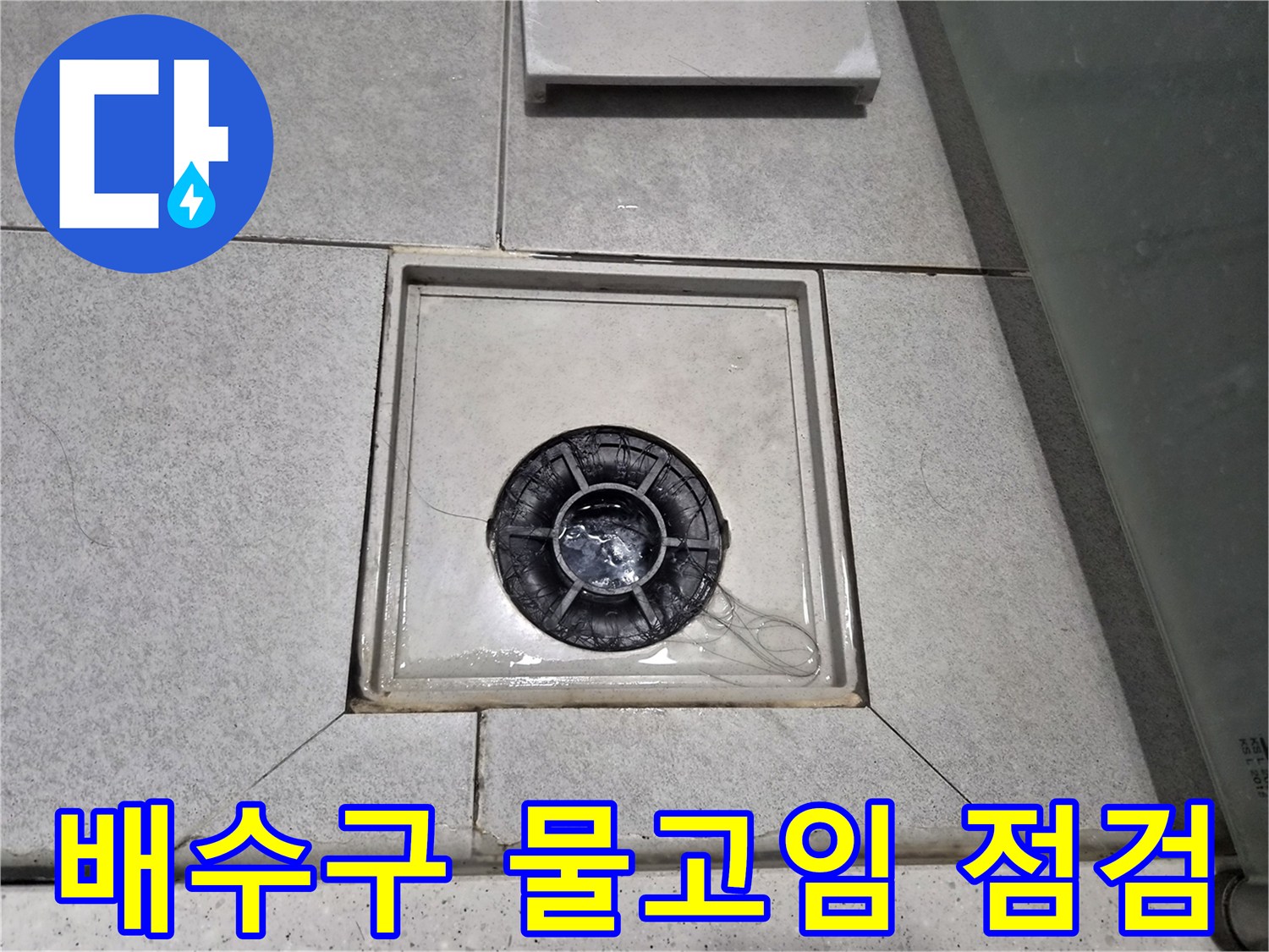 천호동 빌라 욕실 바닥의 배수구 주변에 물이 고여있어-누수 점검을 진행 중입니다.