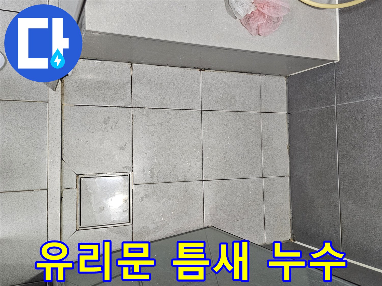 천호동-샤워-부스-유리문-하단-틈새로-인한-누수-원인-분석-현장