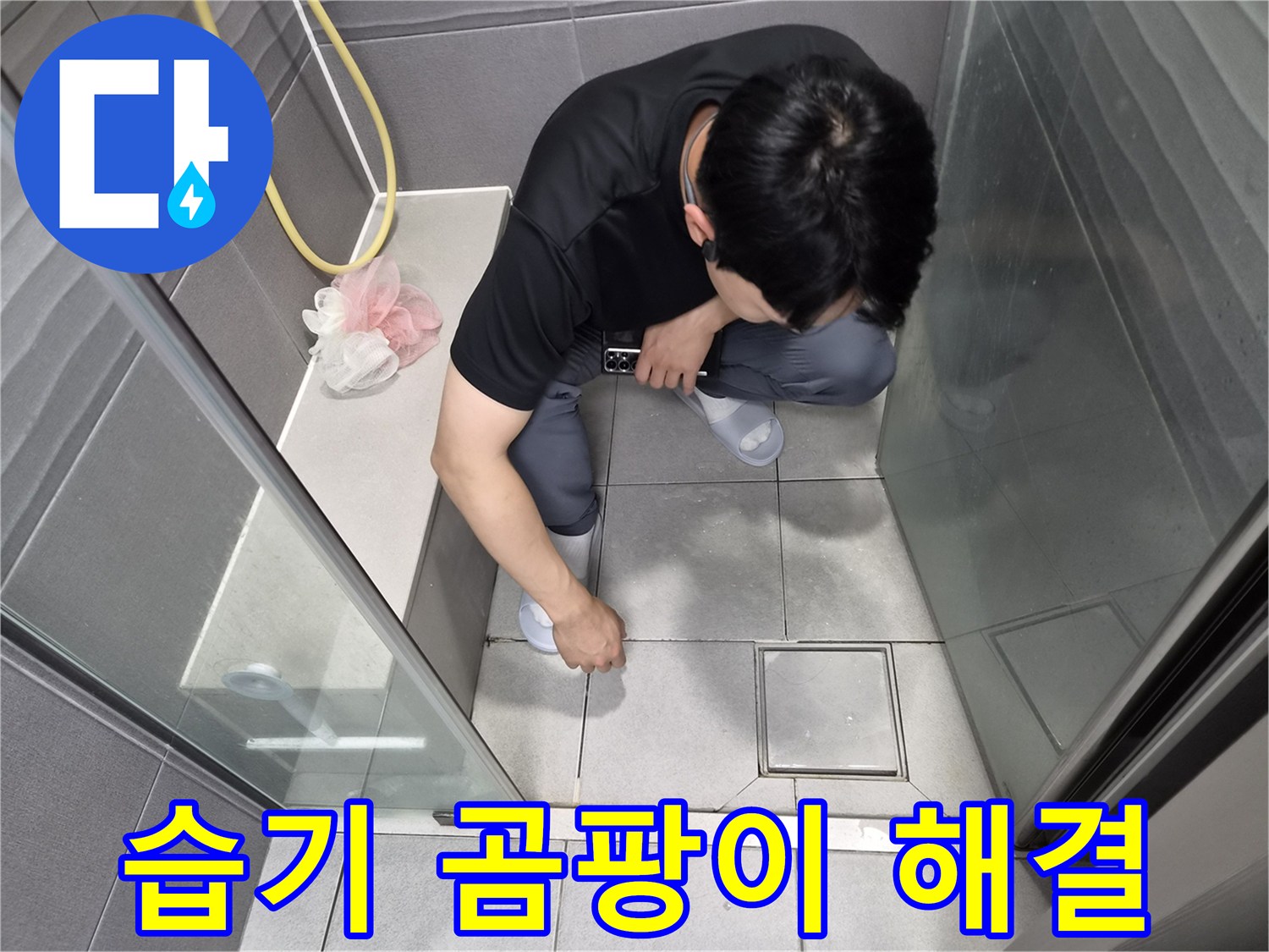 천호동 이안 강동 컴홈스테이 1차 욕실에서-습기와 곰팡이 문제의 원인인-누수를 해결하기 위해 점검하는 모습