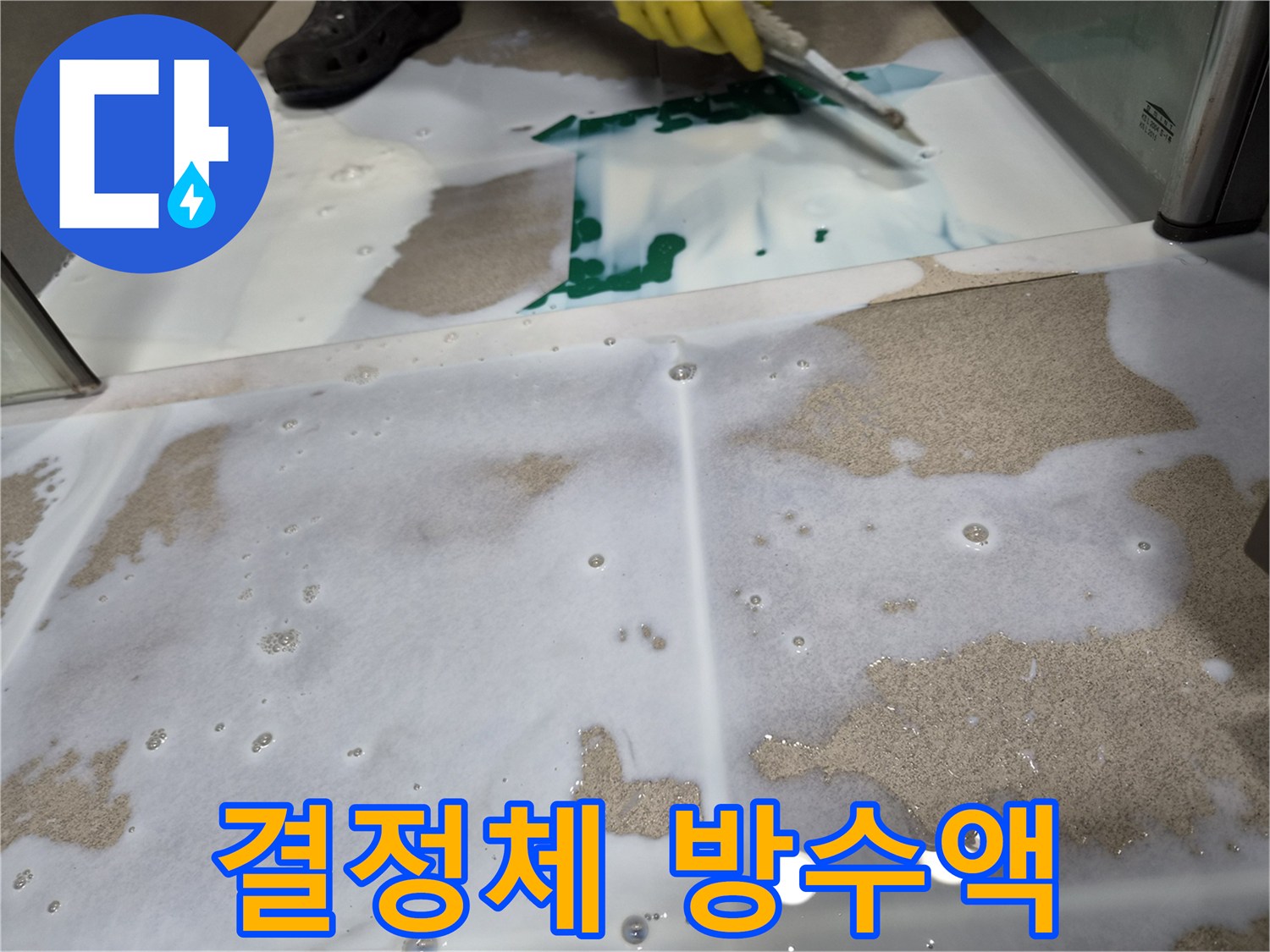 콘크리트-내부에-결정체를-형성하여-영구적인-방수-효과를-내는-특수-방수액-시공