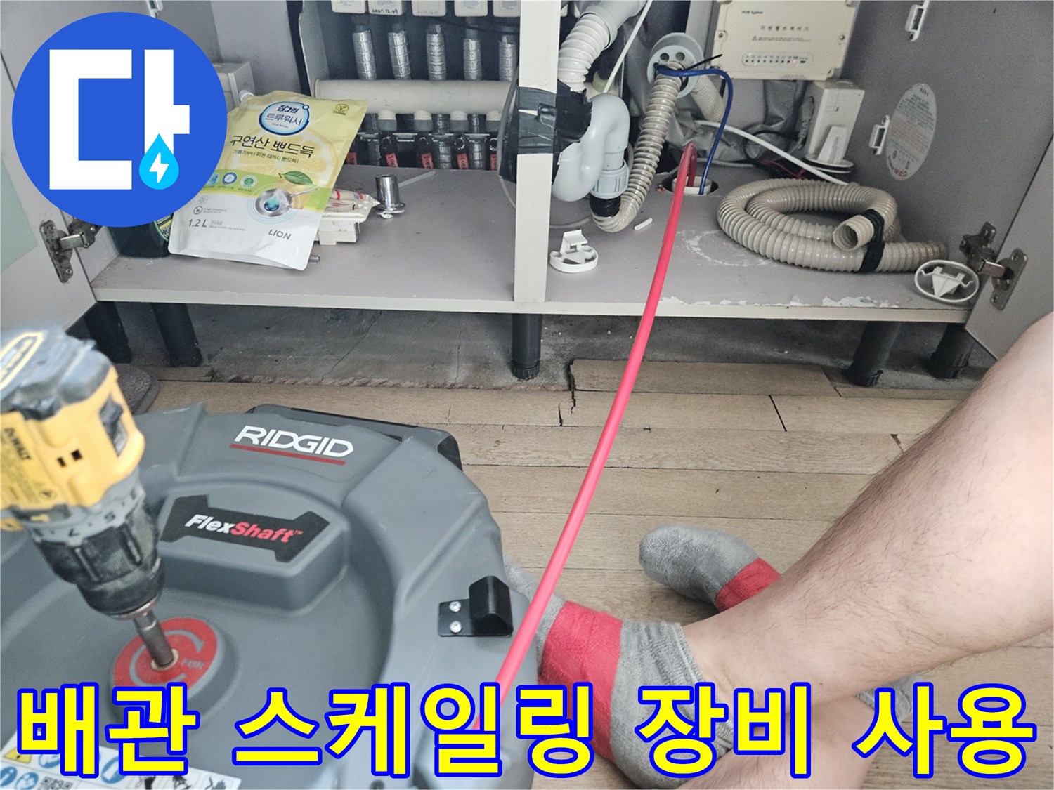 플렉스샤프트 노즐을 싱크대 배관 내부로 투입하는 현장 사진