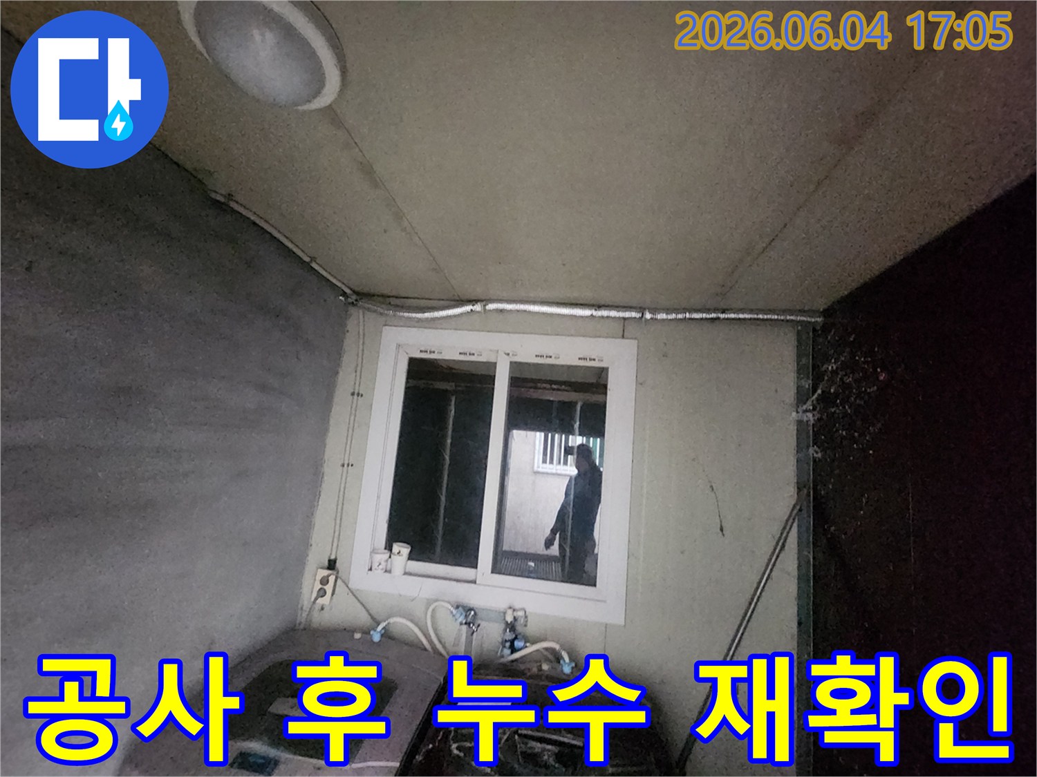 누수-엔지니어가-누수-공사-완료-후-세탁실에서-누수-재발-여부를-정밀-장비로-확인하며-안전성을-점검하는-모습