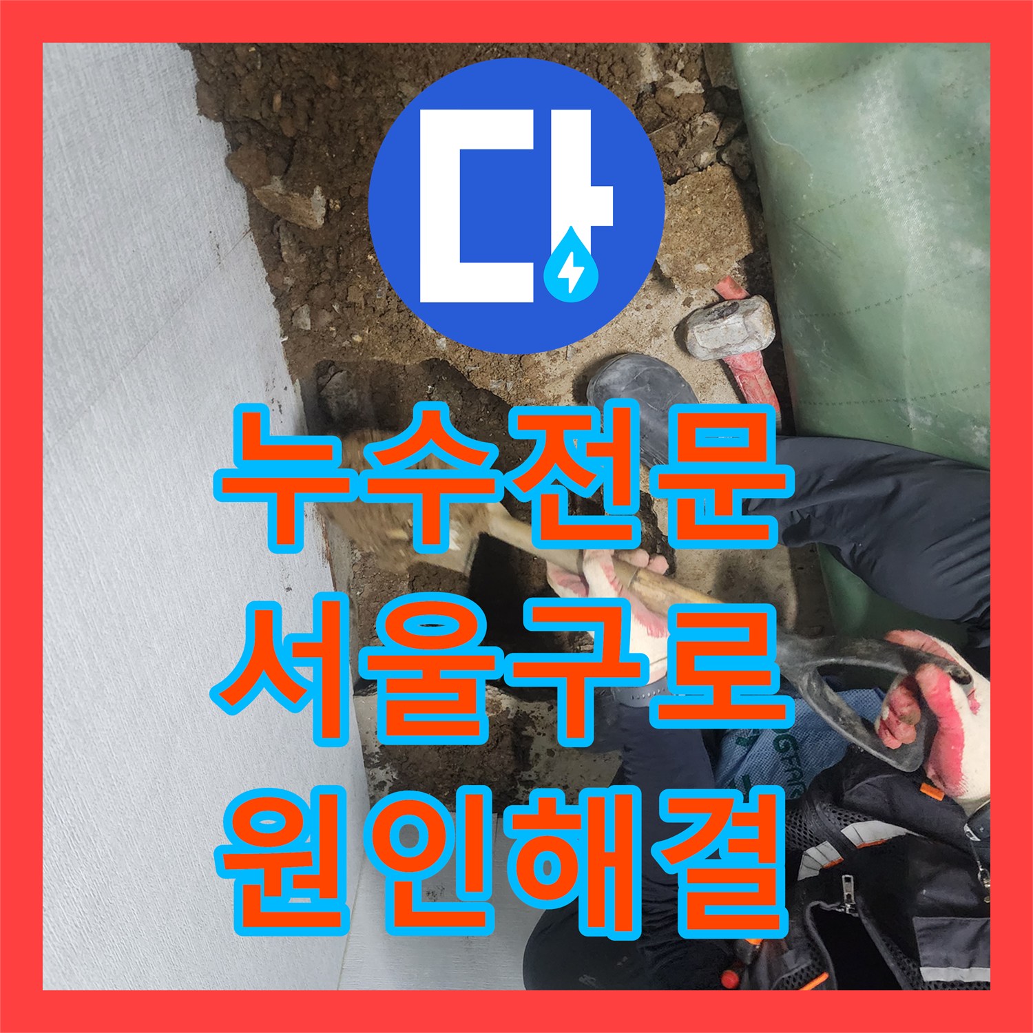 누수전문 수도 요금 급증으로 인한 외부 매립 배관 파손을 수리한 서울 구로구 구로동 현장