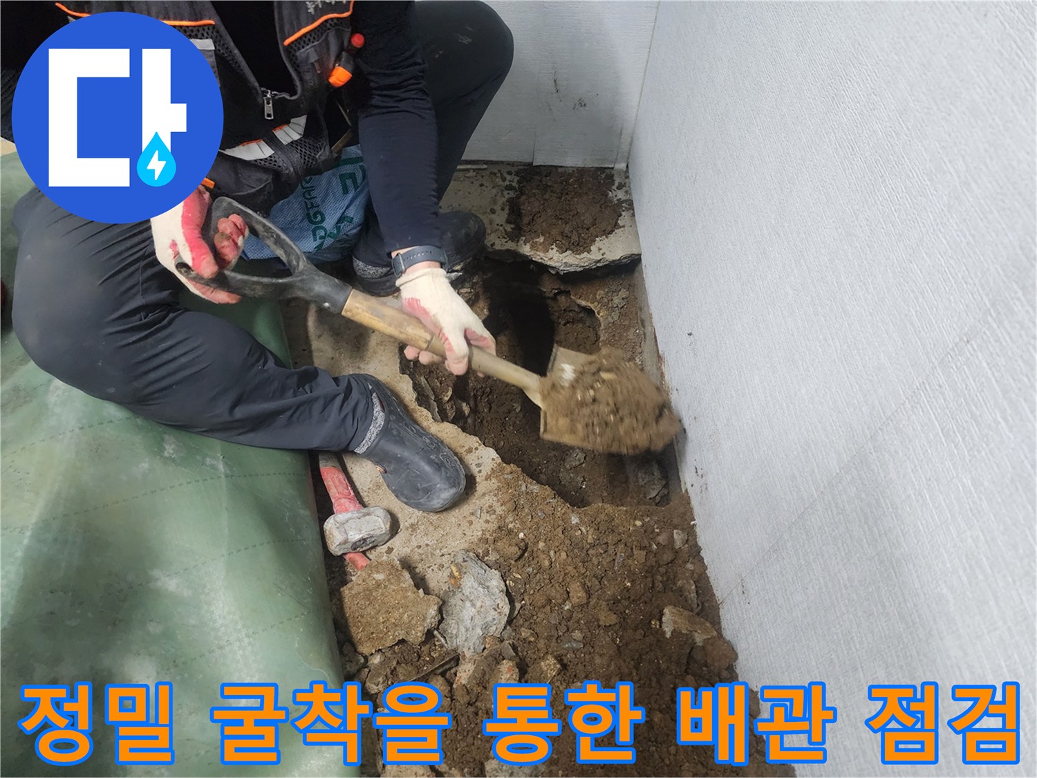 배관 누수 지점을 정확하게 파악하여 노출시킨 작업 현장