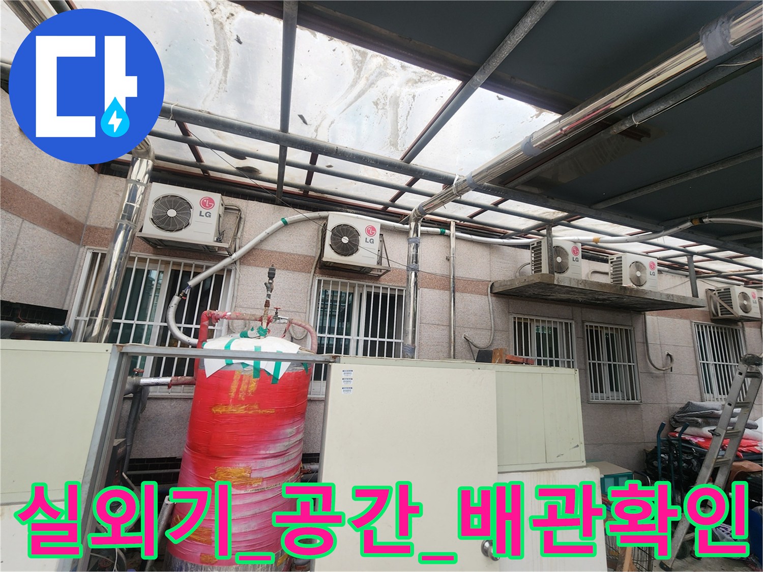 실외기가 설치된 공간의 배관 시스템을 점검하는 모습