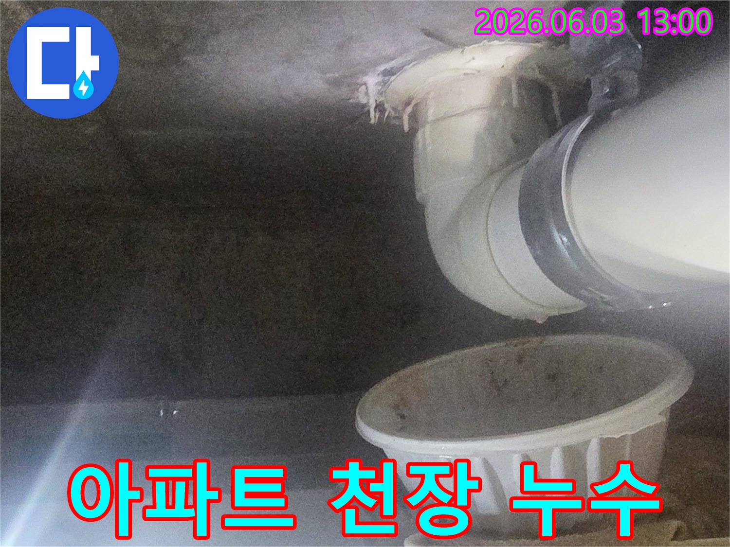 아파트-천장-배관에서-물이-새어-물받이에-떨어지는-현장-사진